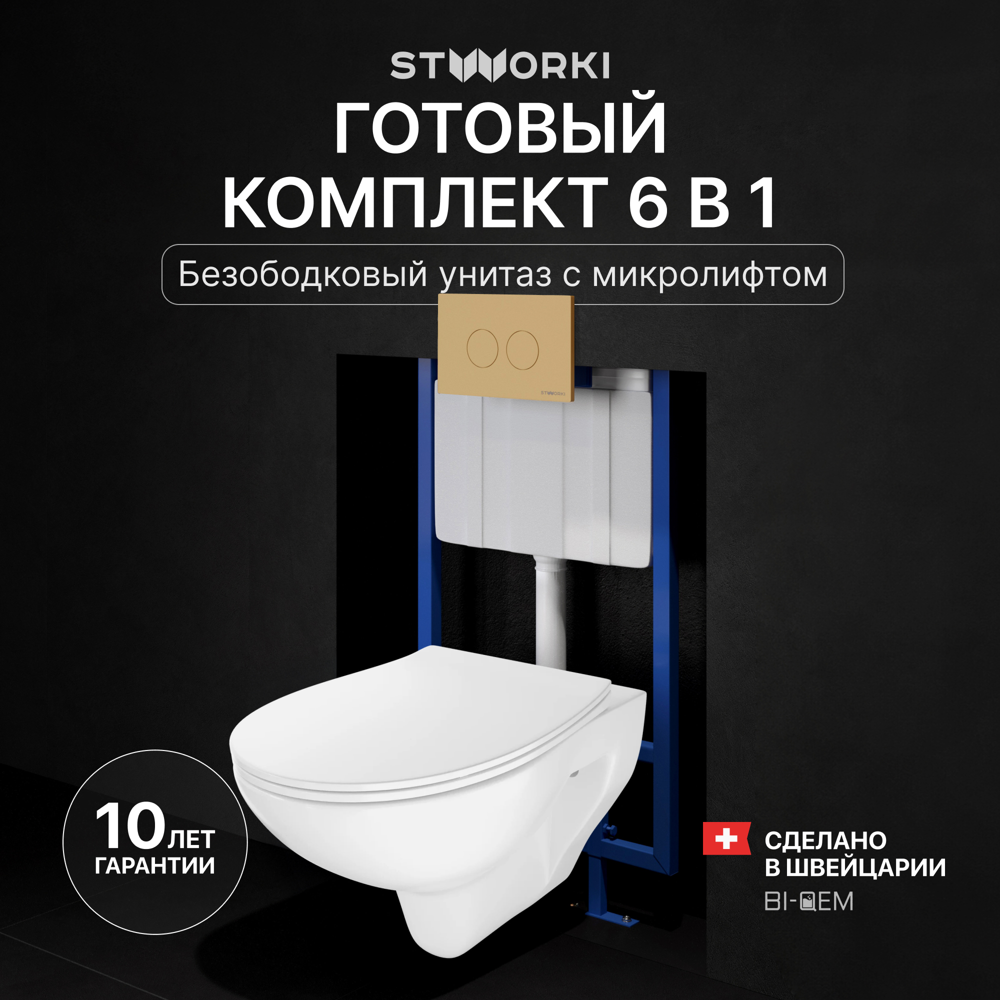 Комплект 4 в 1 Унитаз подвесной STWORKI Хедмарк 3510 безободковый + Сиденье Smart 0302 быстросъемное, с микролифтом + Инсталляция 510162 + Кнопка Хельсинки 500474 цвет матовое золото