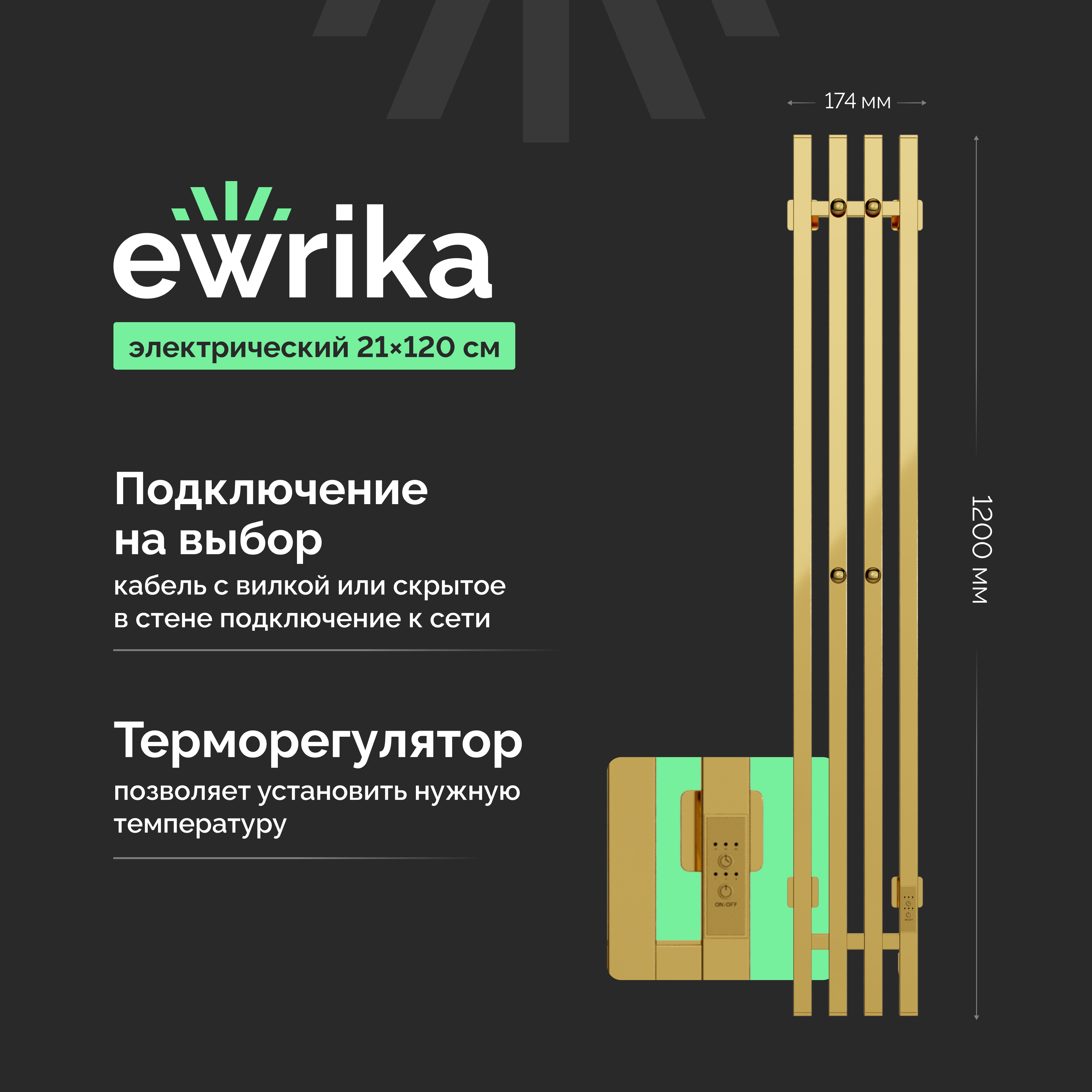 Полотенцесушитель электрический EWRIKA Пенелопа P4 120, золото