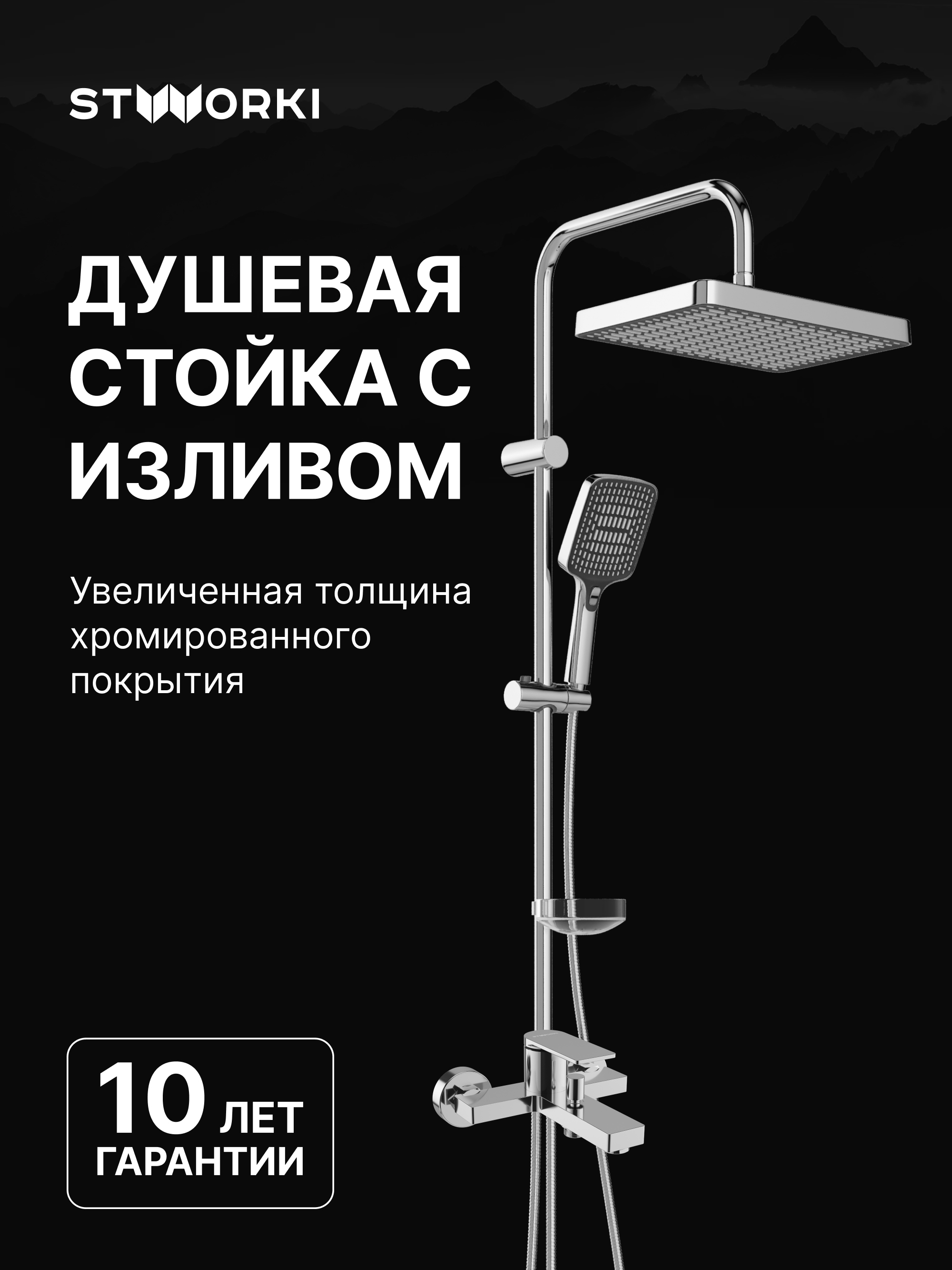 Душевой комплект Смеситель STWORKI Олланд S01100CR, хром + Стойка Хадстен S17180CR, хром