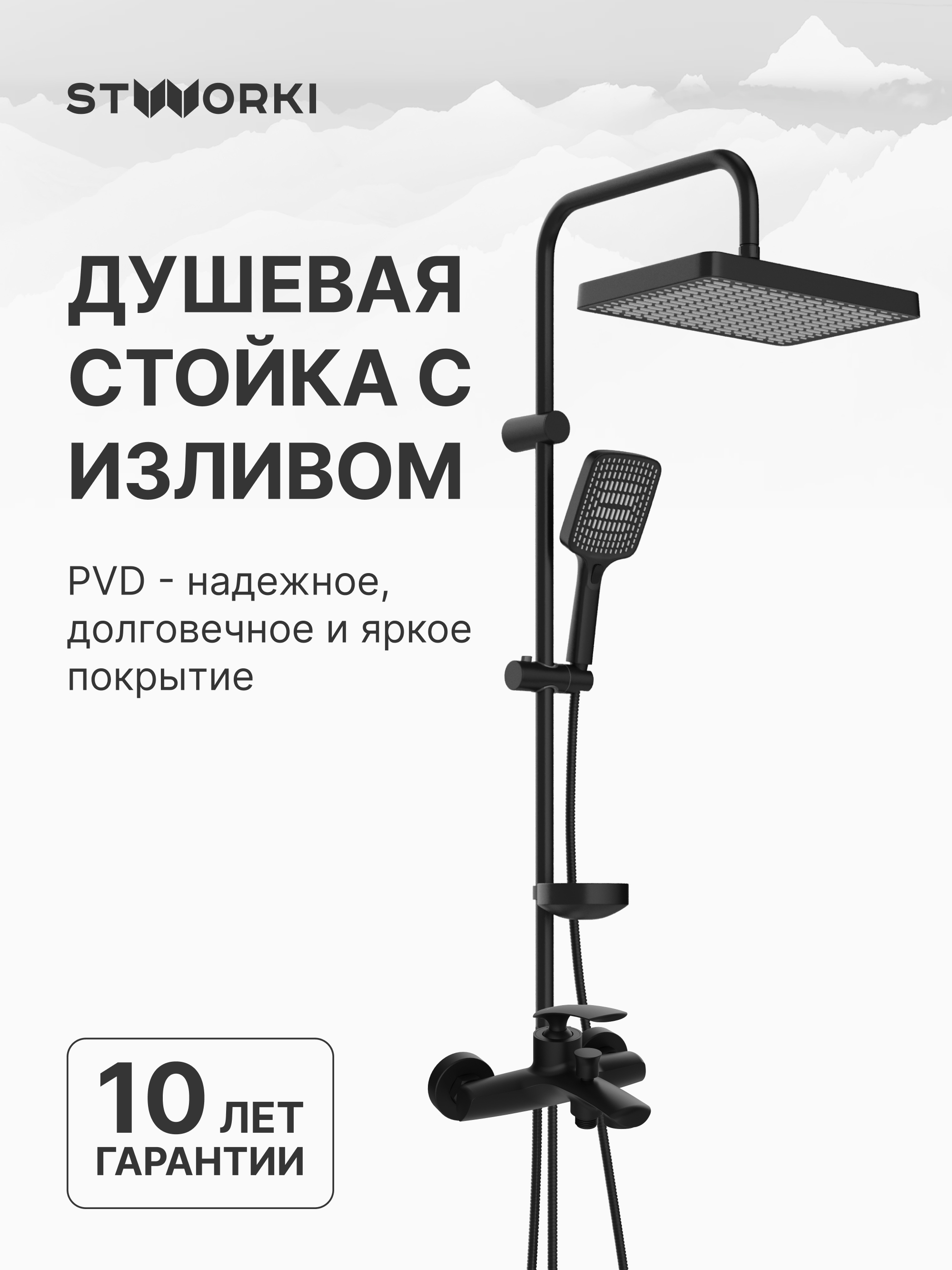 Душевой комплект Смеситель STWORKI Гётеборг S03100BK, матовый чёрный + Стойка Хадстен S17180BK, матовая черная