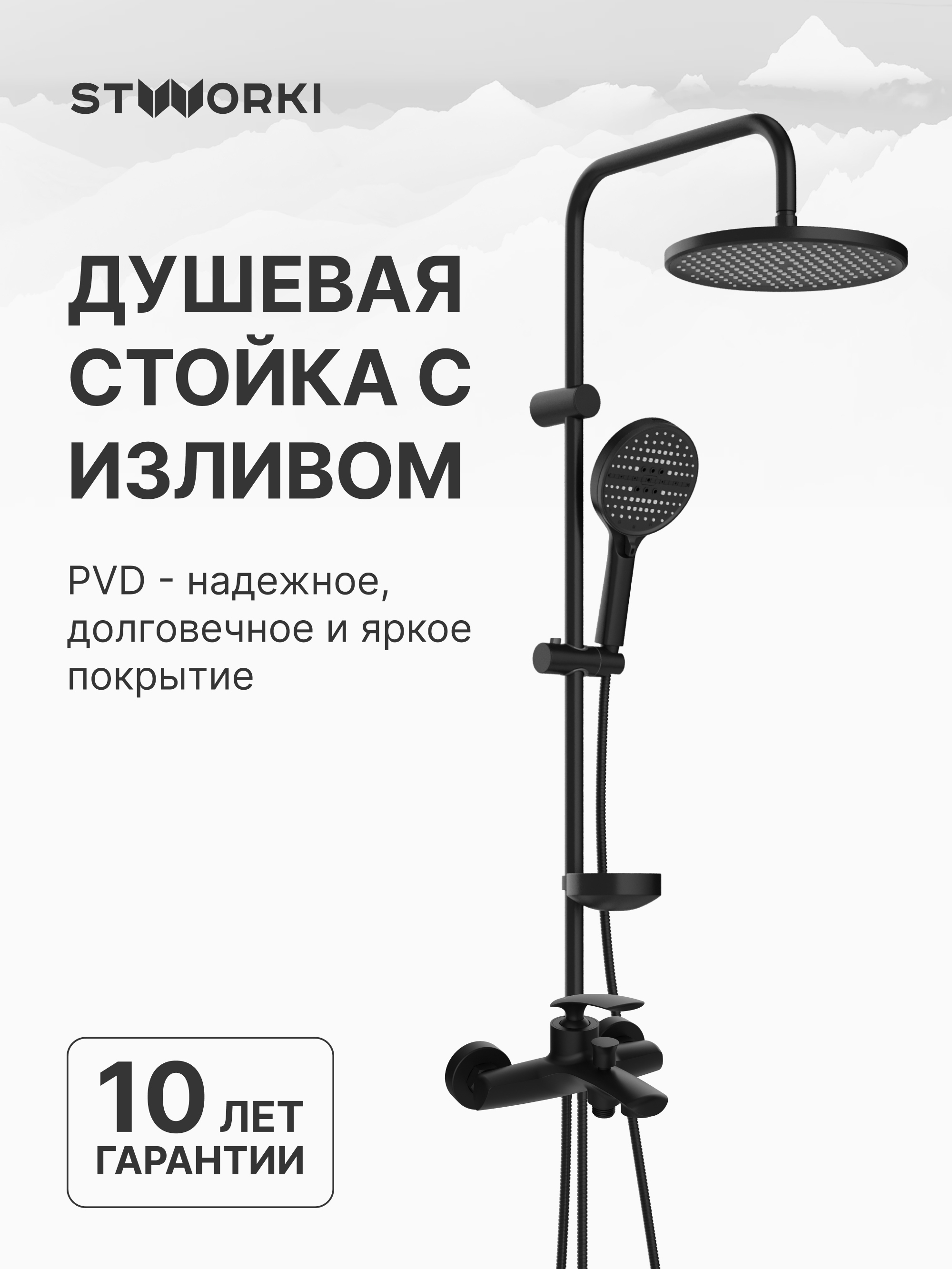 Душевой комплект Смеситель STWORKI Гётеборг S03100BK, матовый чёрный + Стойка Хальмстад S15180BK, матовая черная