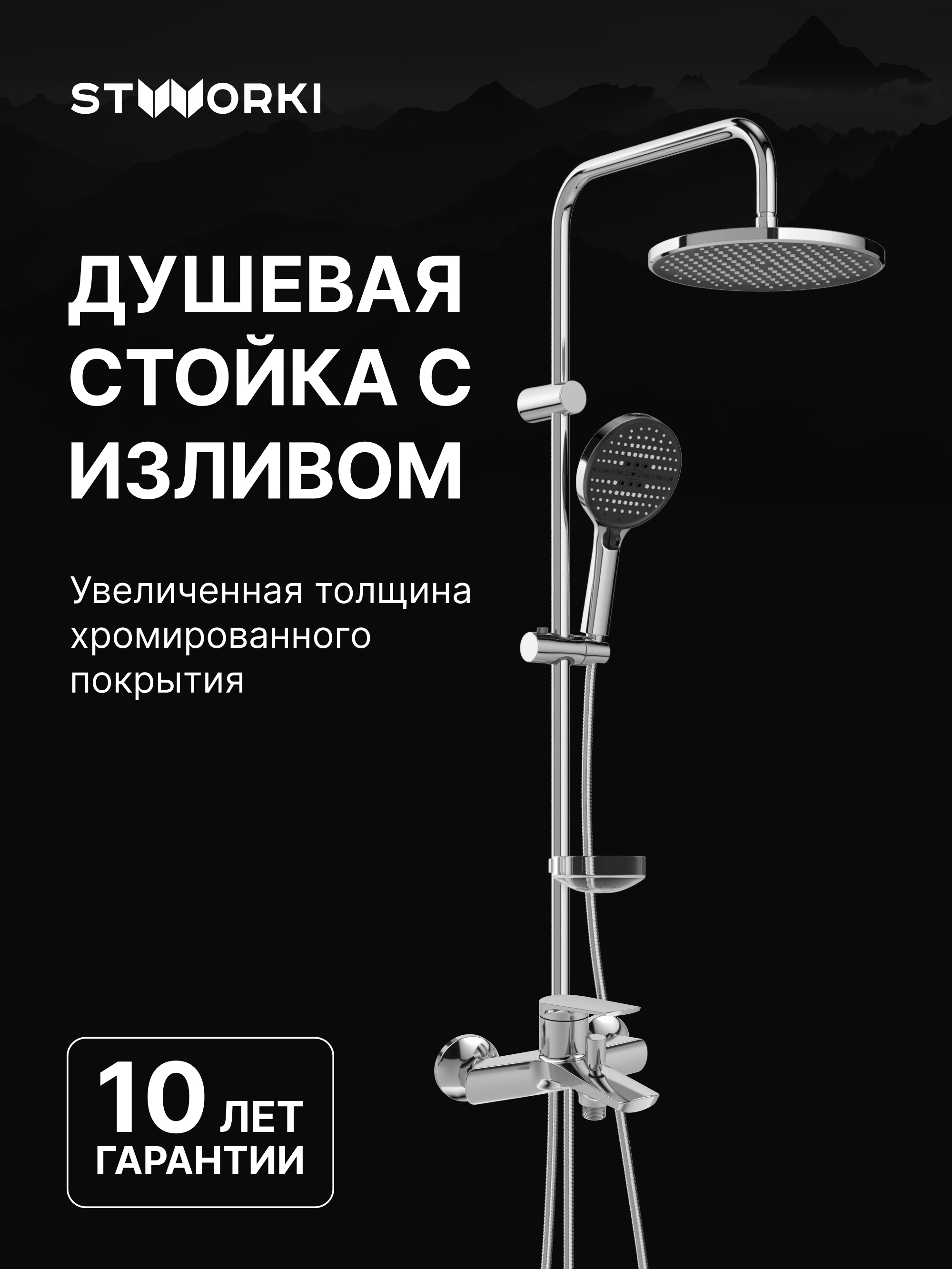 Душевой комплект Смеситель STWORKI Вирклунд S05100CR хром + Стойка Хальмстад S15180CR хром