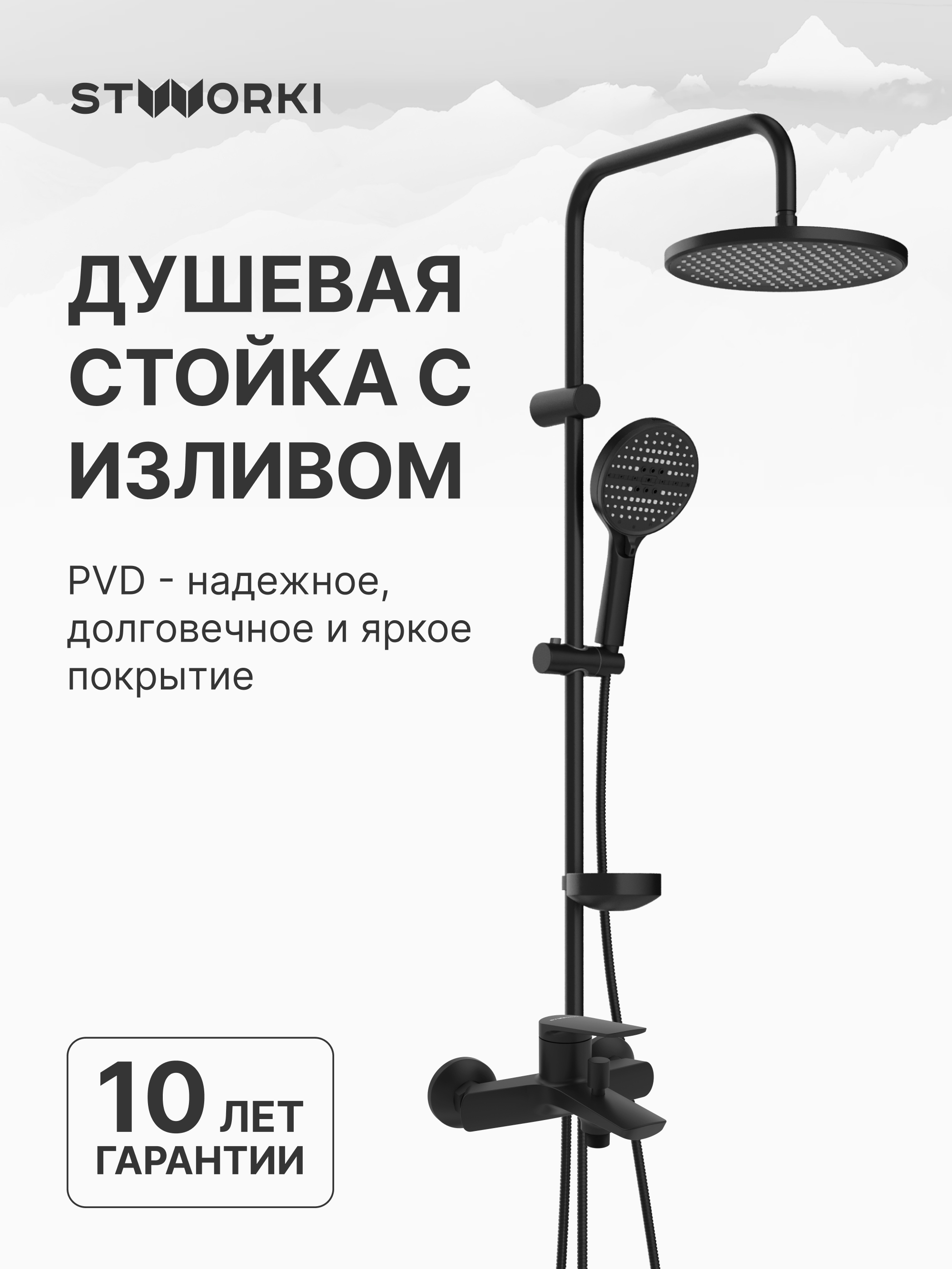 Душевой комплект Смеситель STWORKI Вирклунд S05100BK, матовый чёрный + Стойка Хальмстад S15180BK, матовая черная