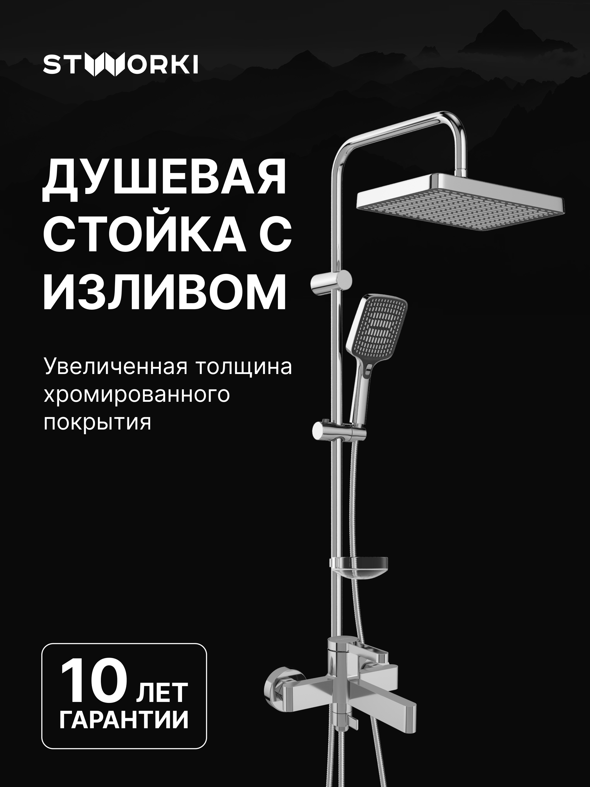 Душевой комплект Смеситель STWORKI Лександ S09100CR, хром + Стойка Хадстен S17180CR, хром