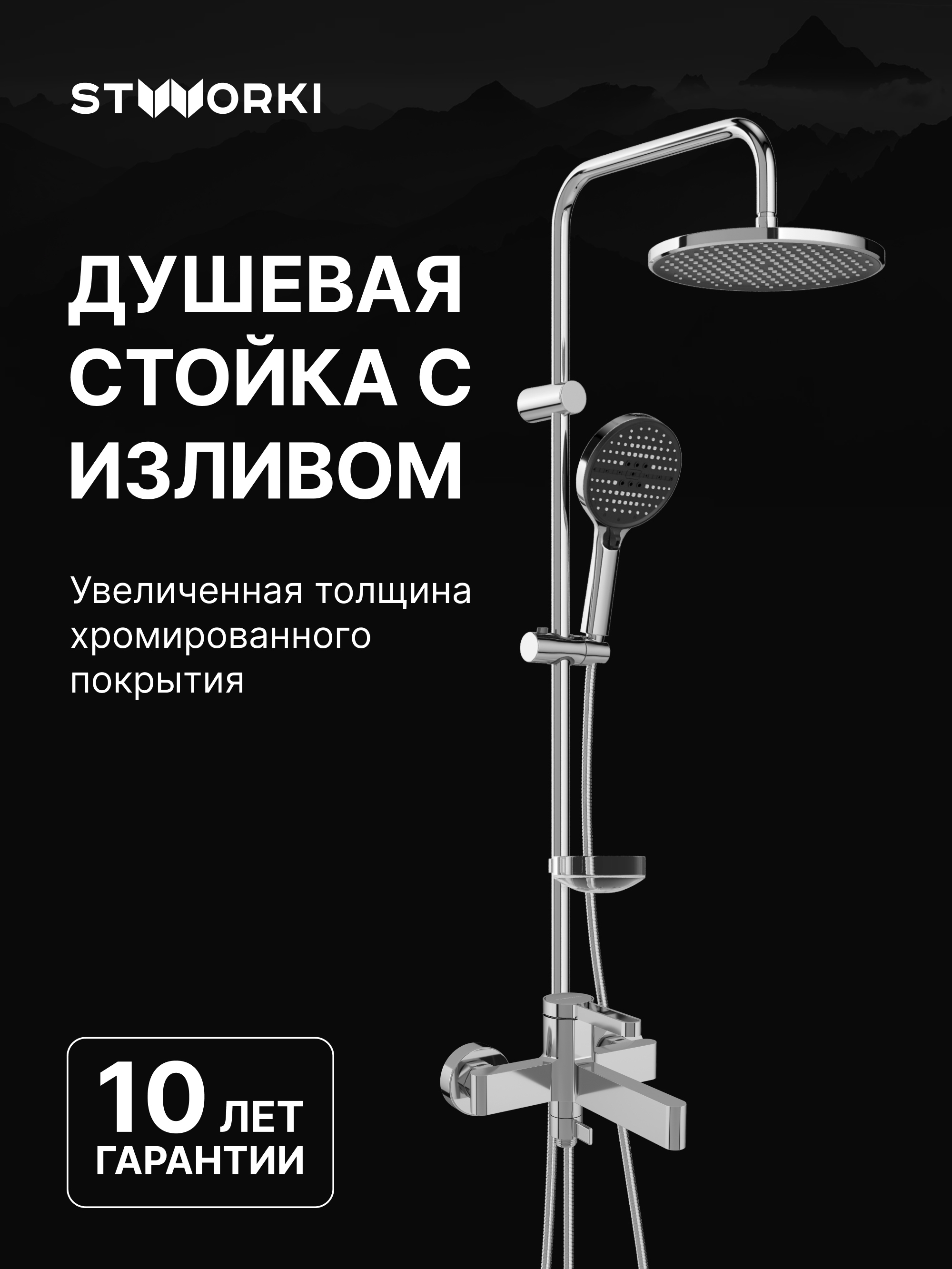 Душевой комплект Смеситель STWORKI Лександ S09100CR хром + Стойка Хальмстад S15180CR хром