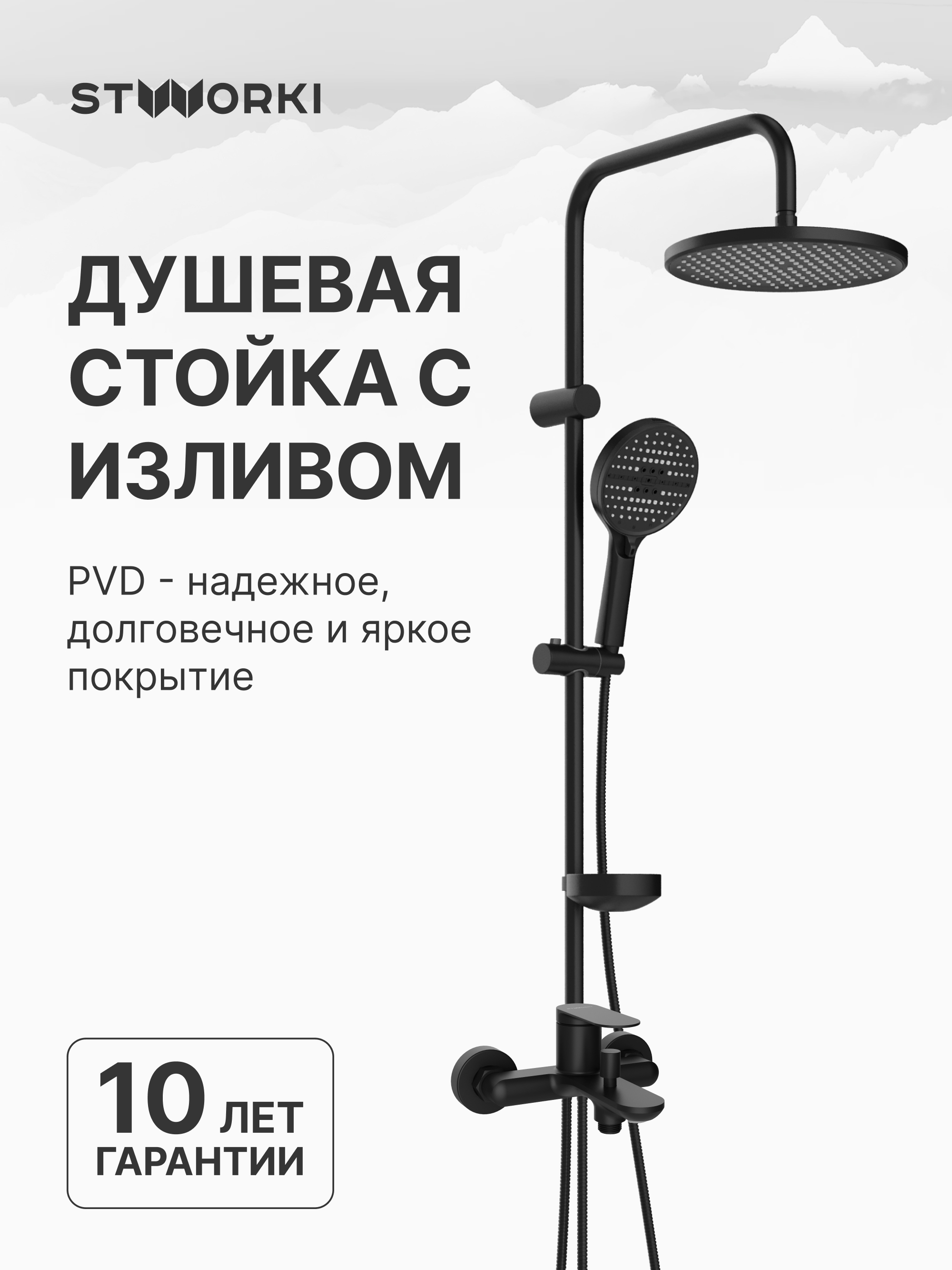 Душевой комплект Смеситель STWORKI Сортланд S10100BK, матовый чёрный + Стойка Хальмстад S15180BK, матовая черная