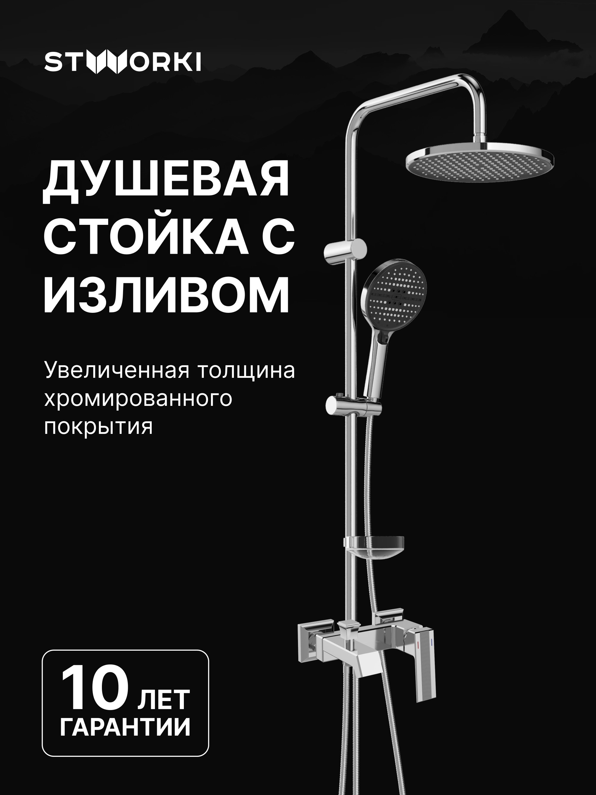 Душевой комплект Смеситель STWORKI Оденсе S12100CR хром + Стойка Хальмстад S15180CR хром
