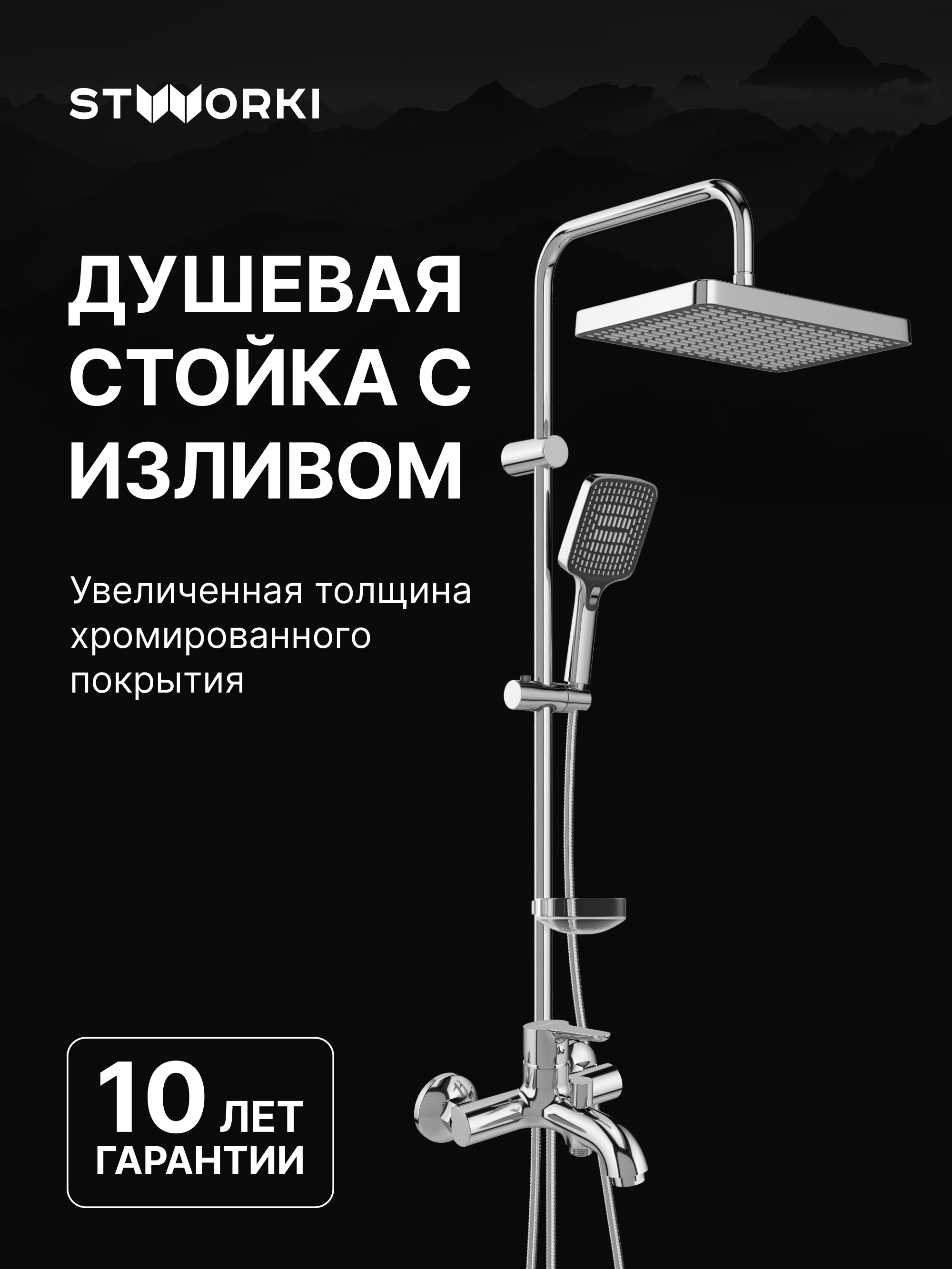 Душевой комплект Смеситель STWORKI Хальмстад S15100CR, хром + Стойка Хадстен S17180CR, хром