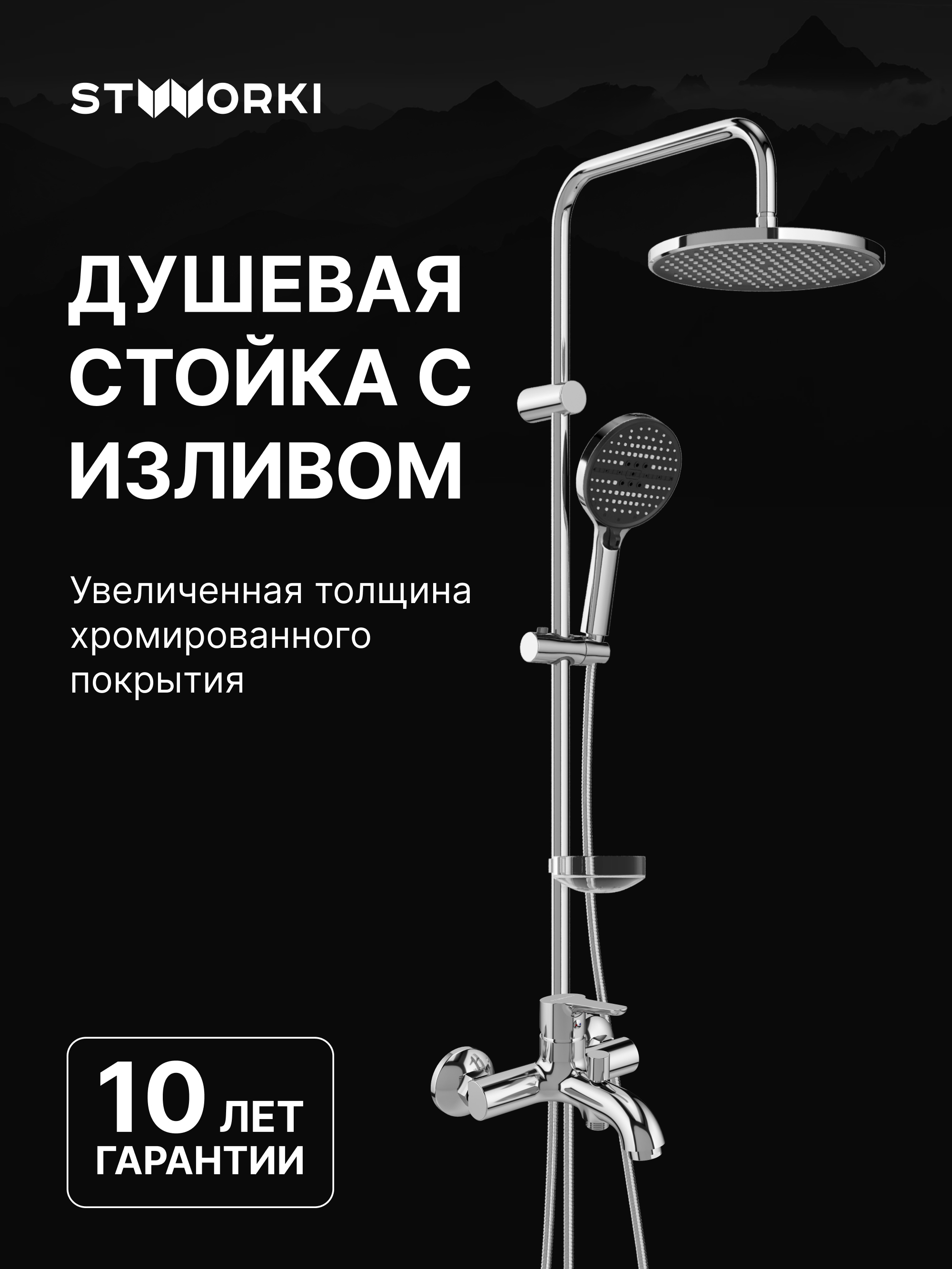 Душевой комплект Смеситель STWORKI Хальмстад S15100CR хром + Стойка S15180CR хром