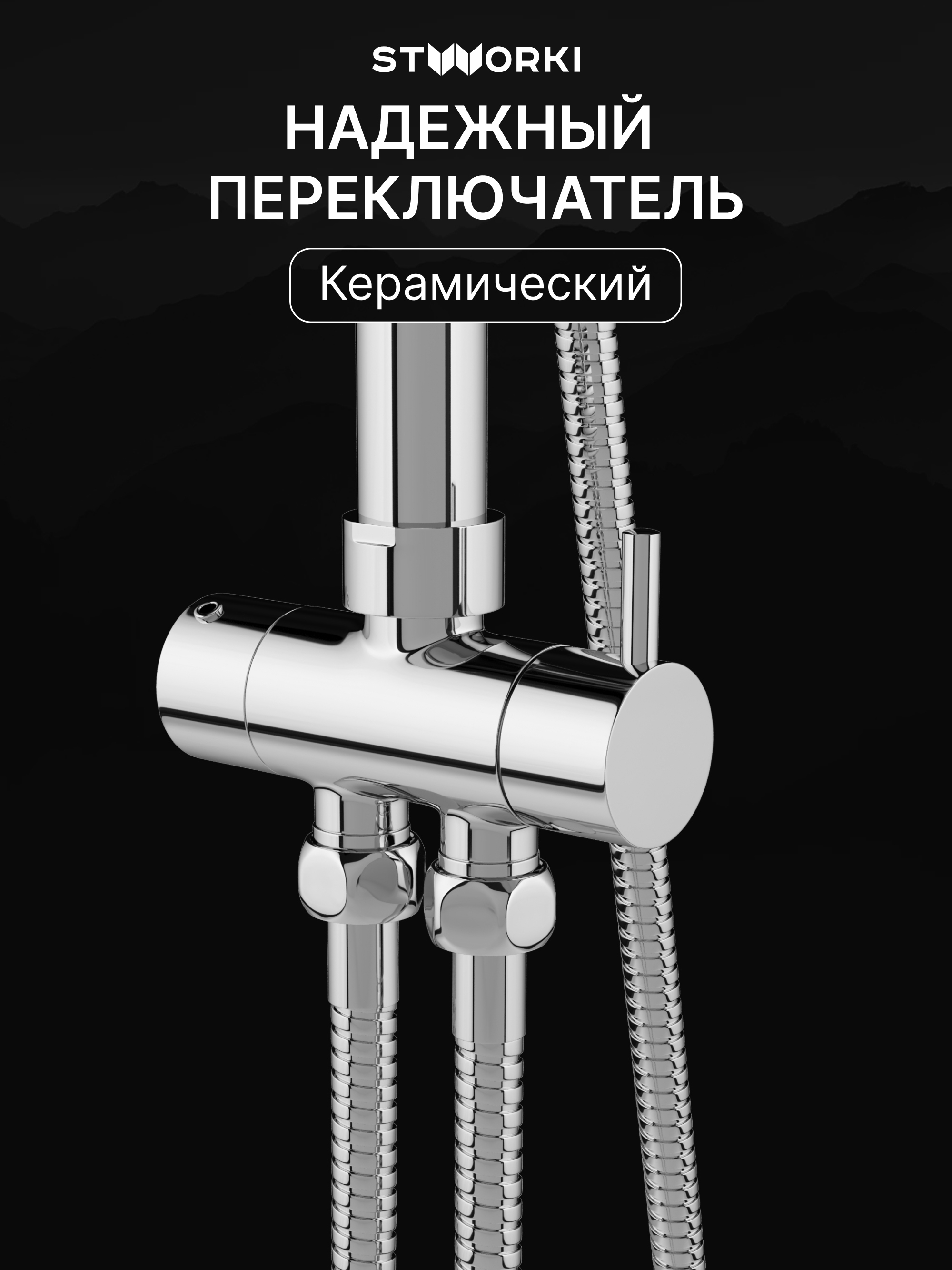Душевой комплект Смеситель STWORKI Хадстен S17100CR, хром + Стойка S17180CR, хром купить в Тамбове