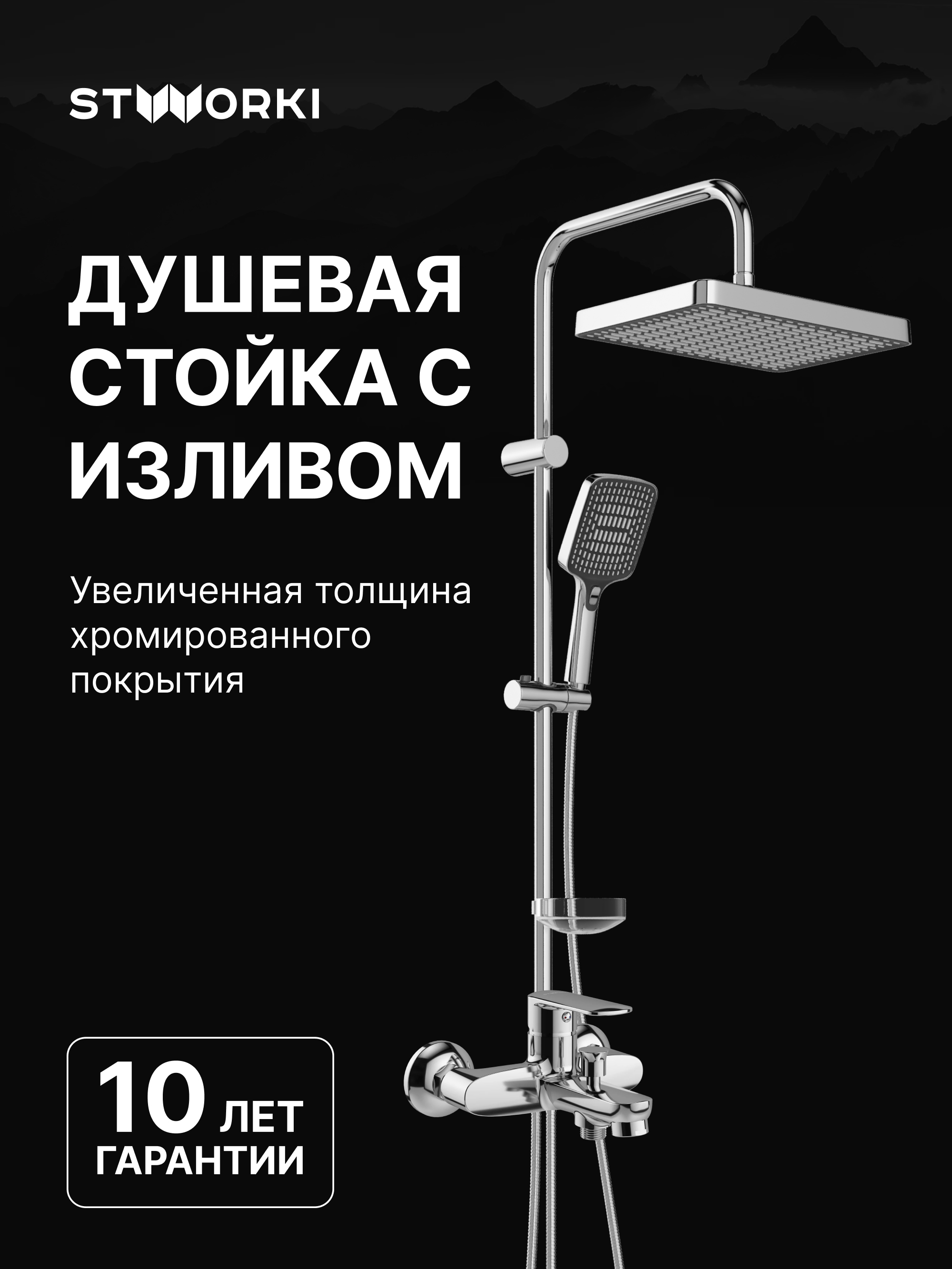 Душевой комплект Смеситель STWORKI Хадстен S17100CR, хром + Стойка S17180CR, хром