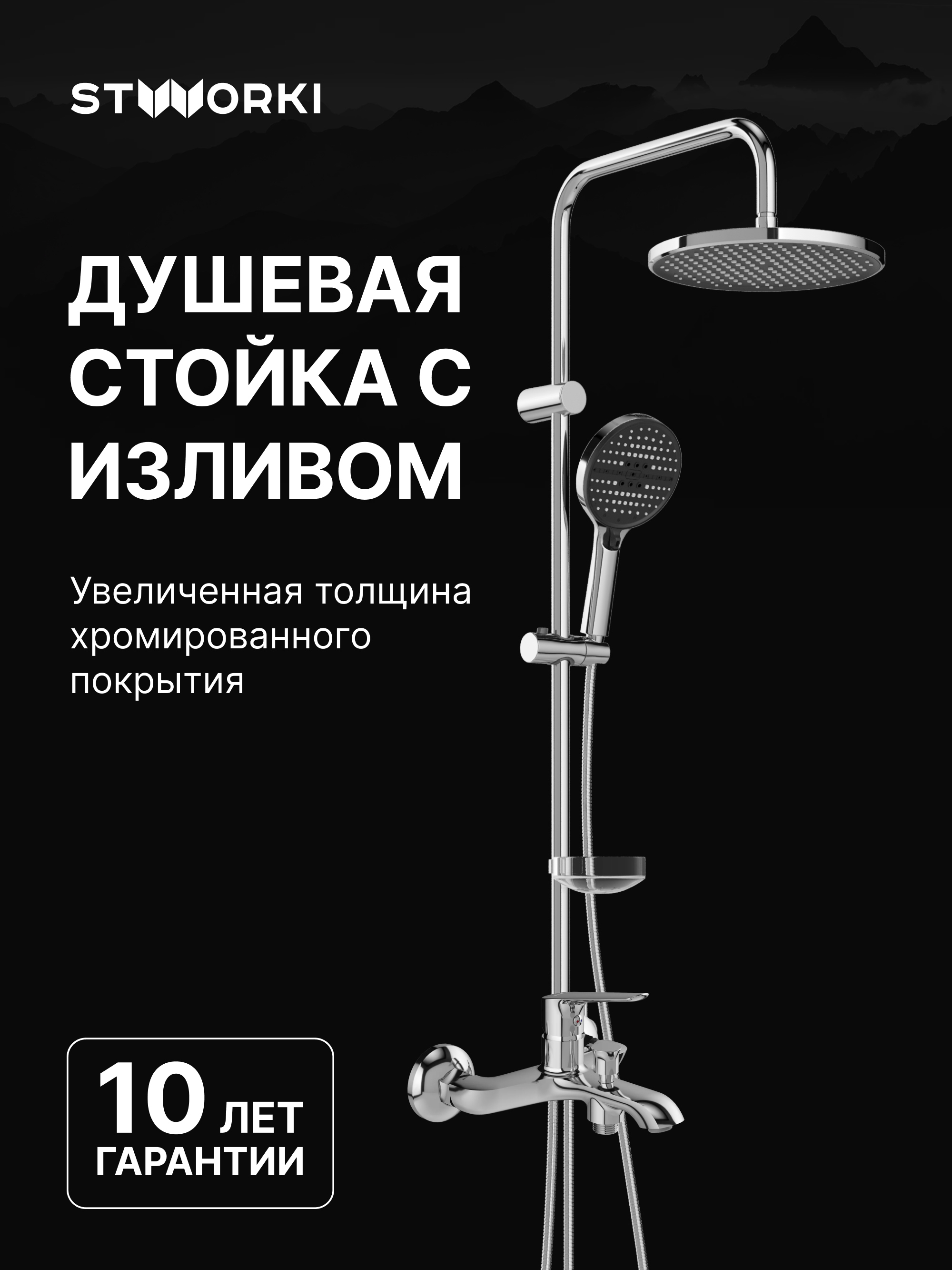 Душевой комплект Смеситель STWORKI Хельсингборг S18100CR, хром + Стойка Хадстен S17180CR, хром