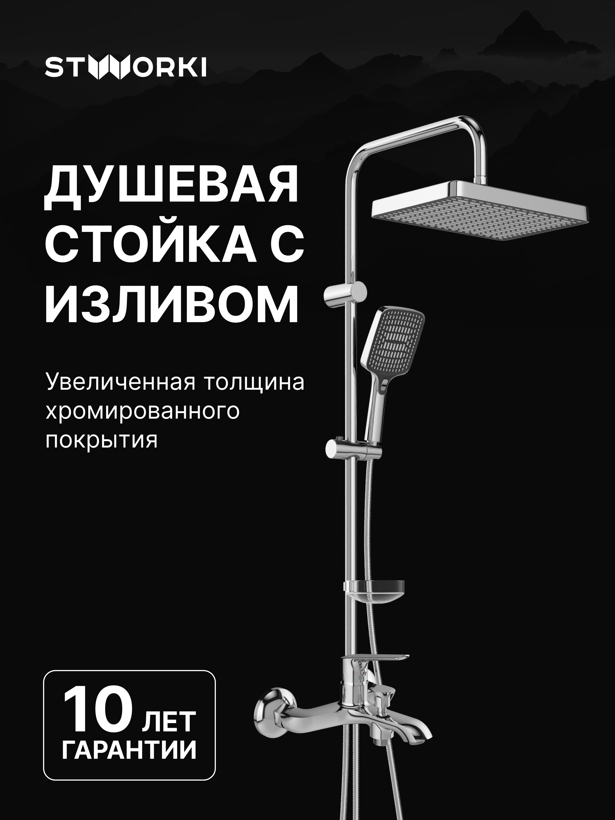 Душевой комплект Смеситель STWORKI Хельсингборг S18100CR хром + Стойка Хальмстад S15180CR хром