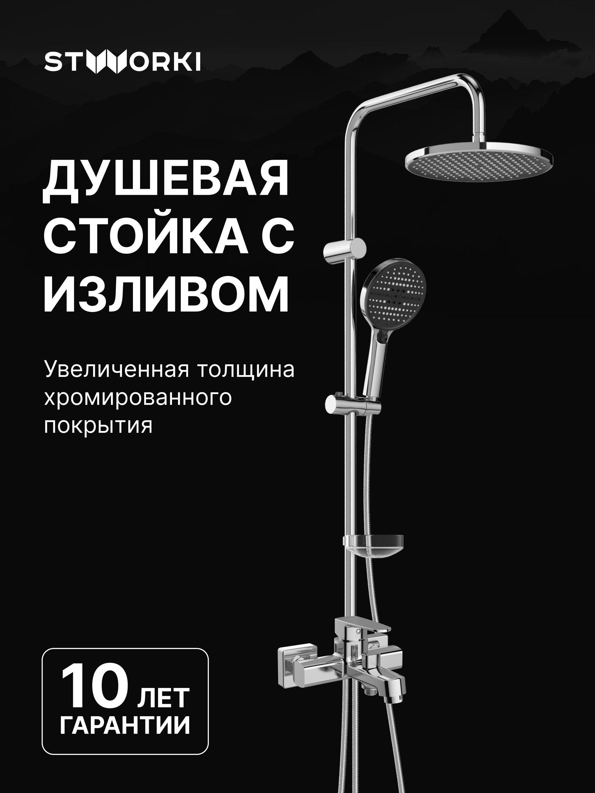 Душевой комплект Смеситель STWORKI Купервик S22100CR хром + Стойка Хальмстад S15180CR хром