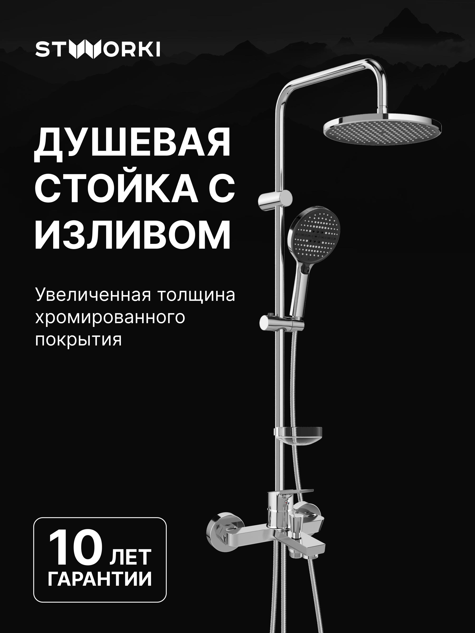 Душевой комплект Смеситель STWORKI Кронборг S28100CR хром + Стойка Хальмстад S15180CR хром