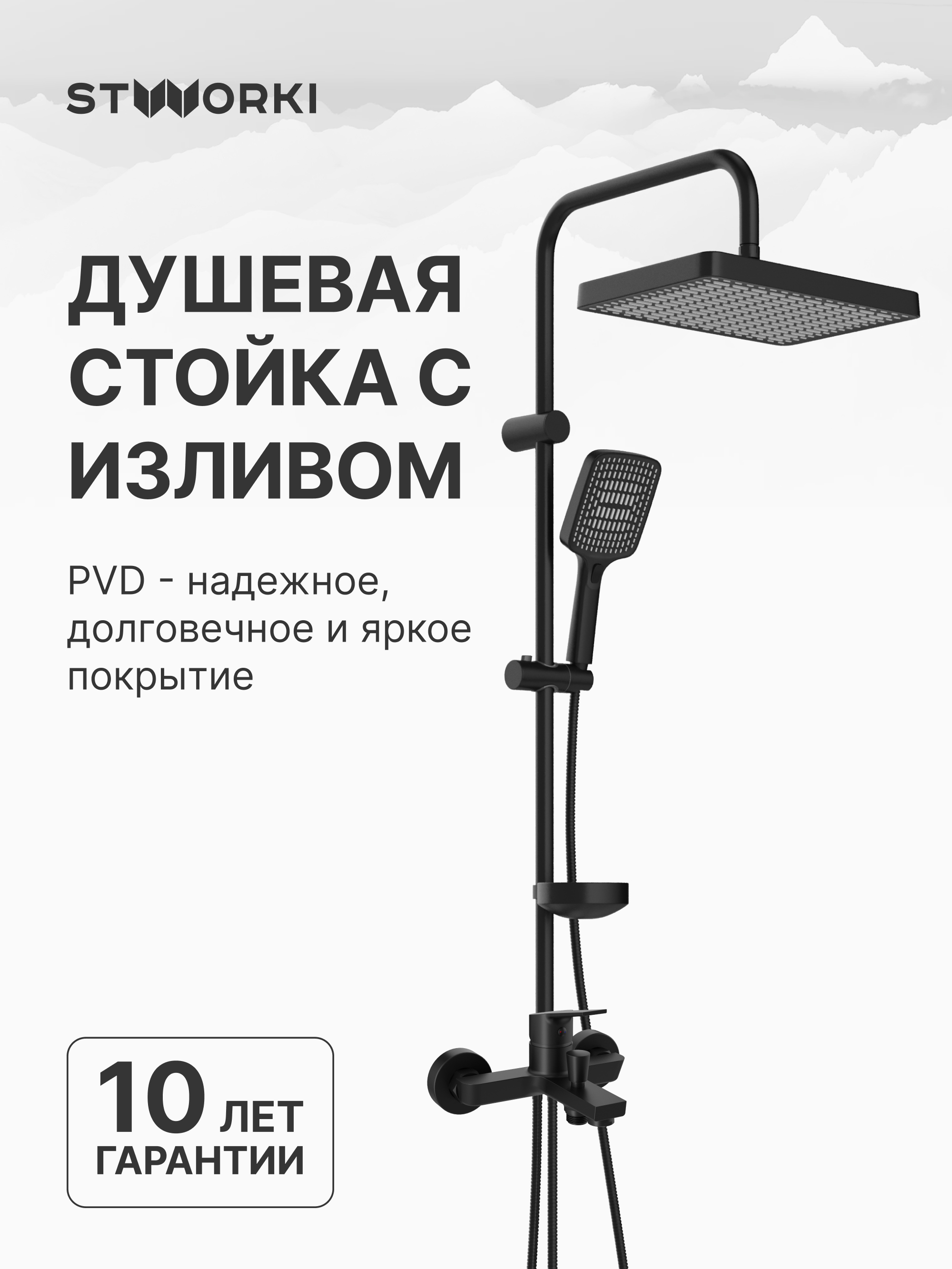 Душевой комплект Смеситель STWORKI Кронборг S28100BK, матовый чёрный + Стойка Хадстен S17180BK, матовая черная