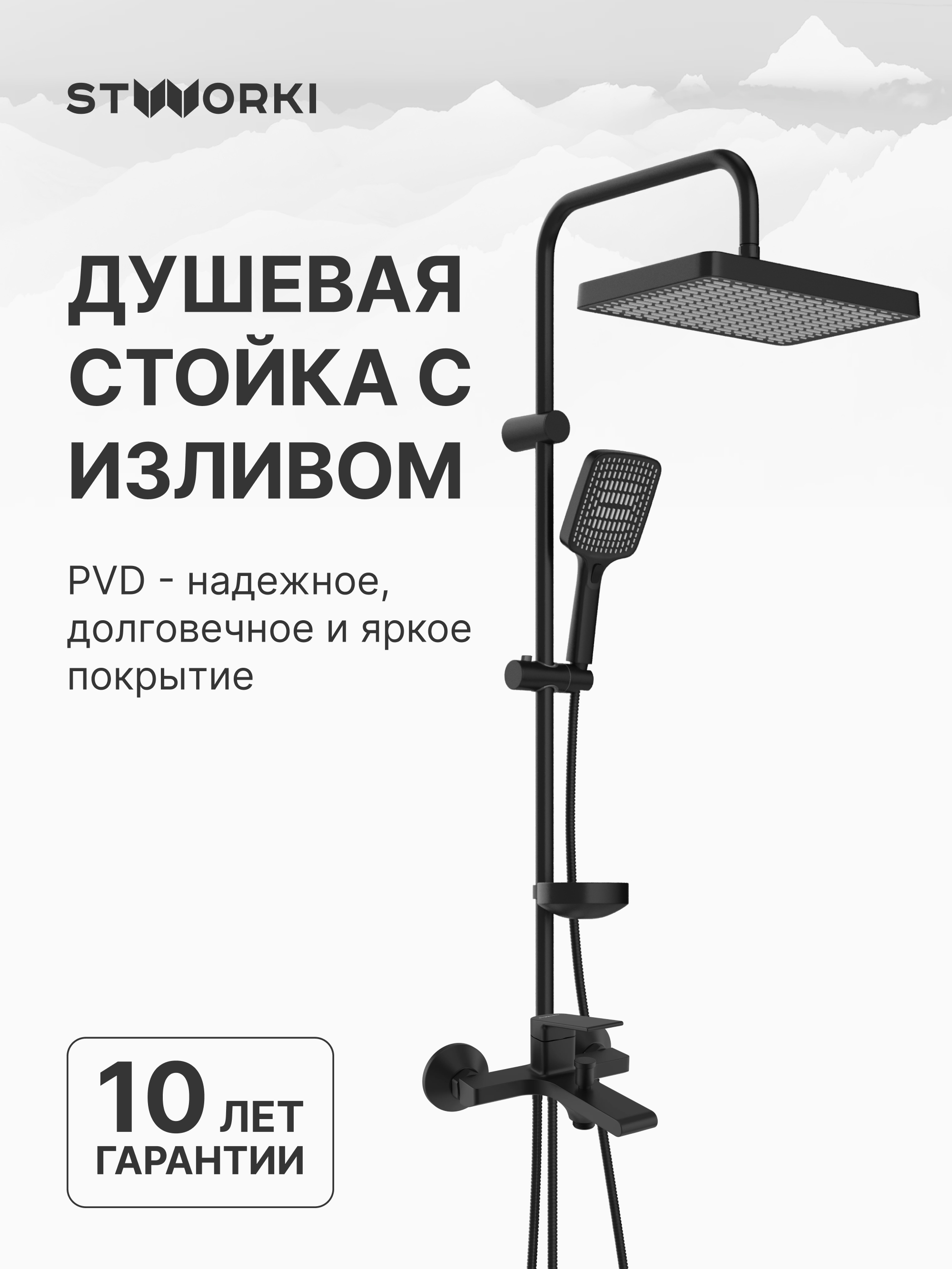 Душевой комплект Смеситель STWORKI Ольборг S20100BK, матовый черный + Стойка Хадстен S17180BK, матовая черная