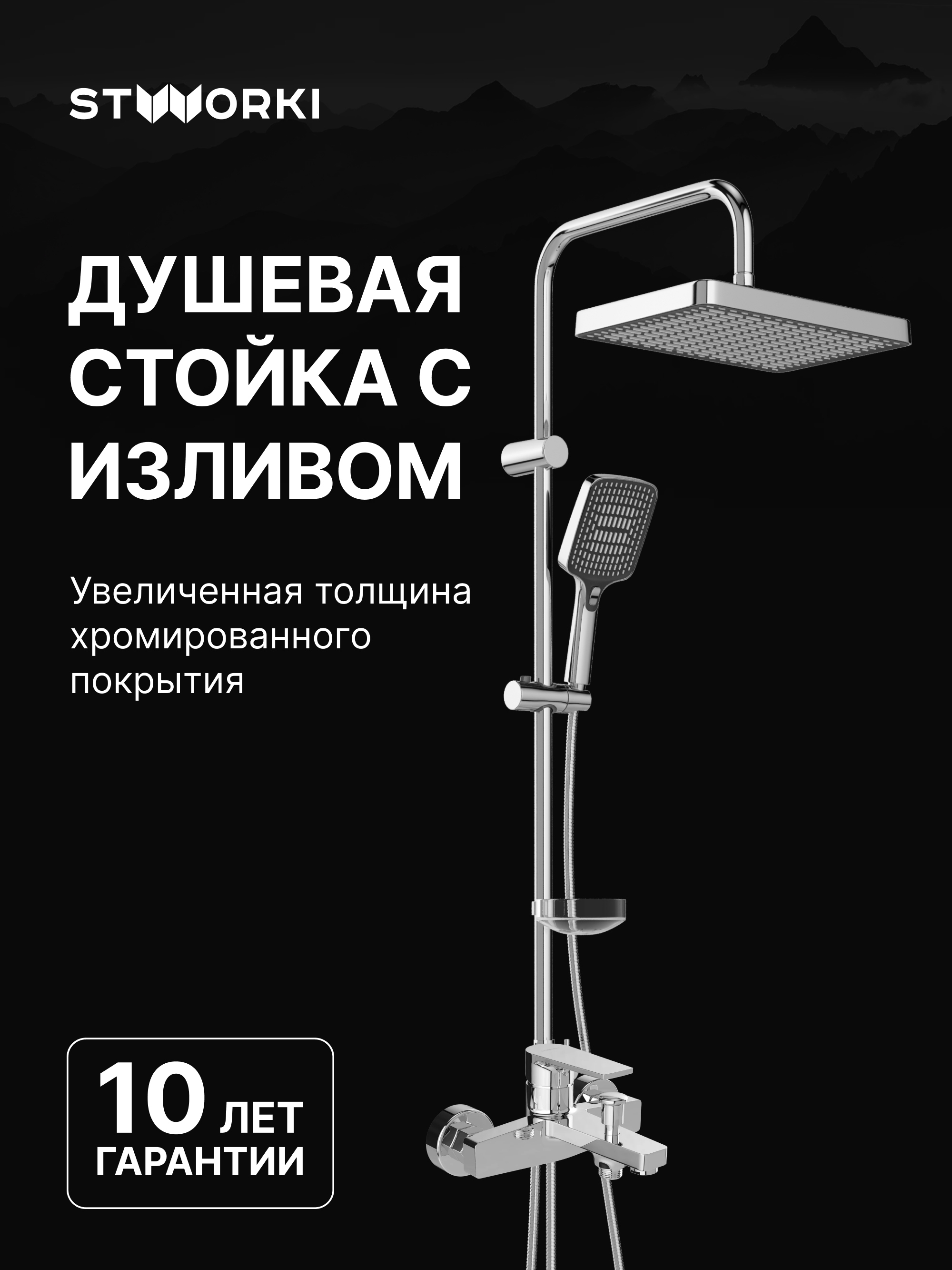 Душевой комплект Смеситель STWORKI Берген S21100CR, хром + Стойка Хадстен S17180CR, хром