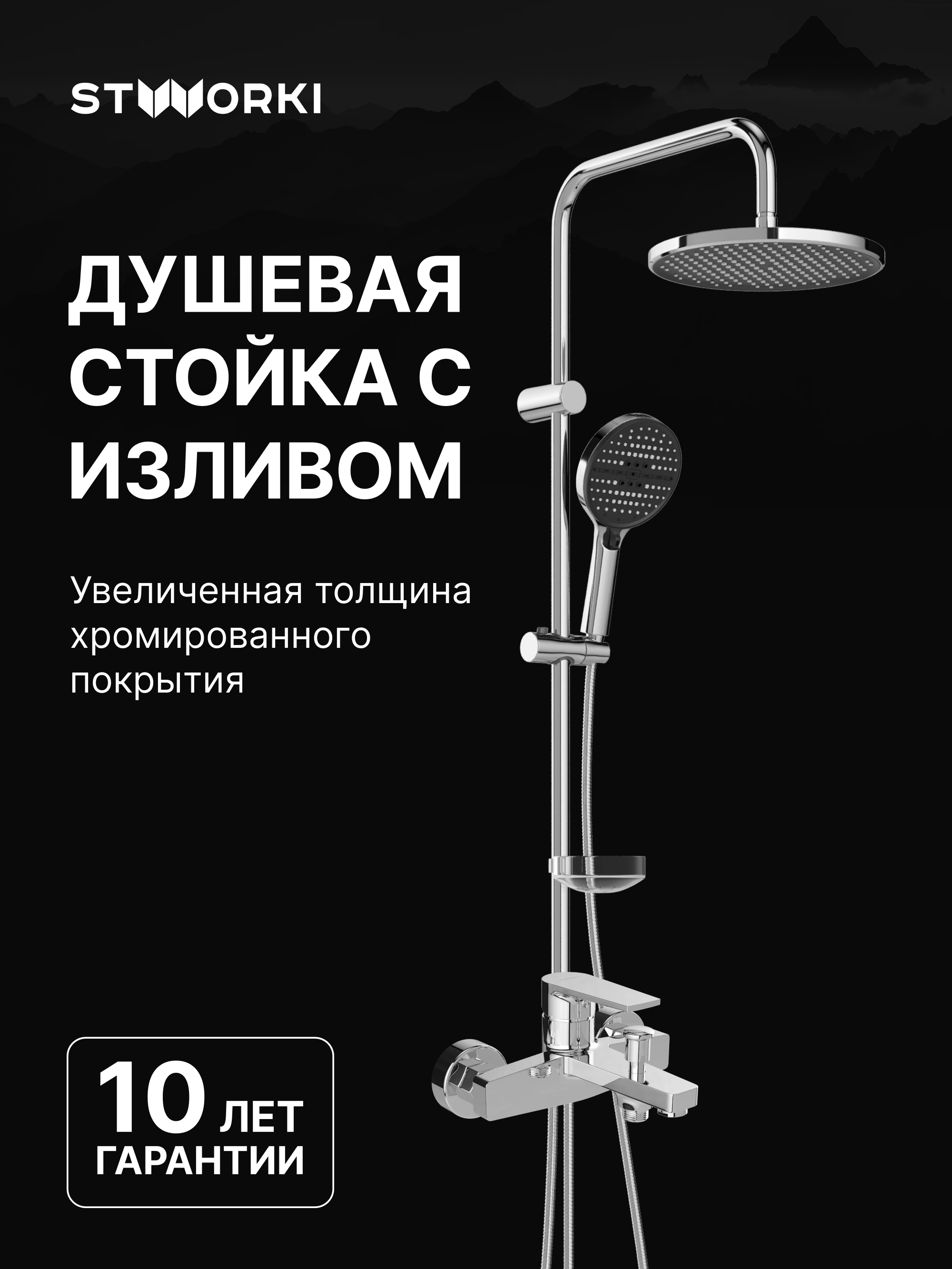 Душевой комплект Смеситель STWORKI Берген S21100CR хром + Стойка Хальмстад S15180CR хром