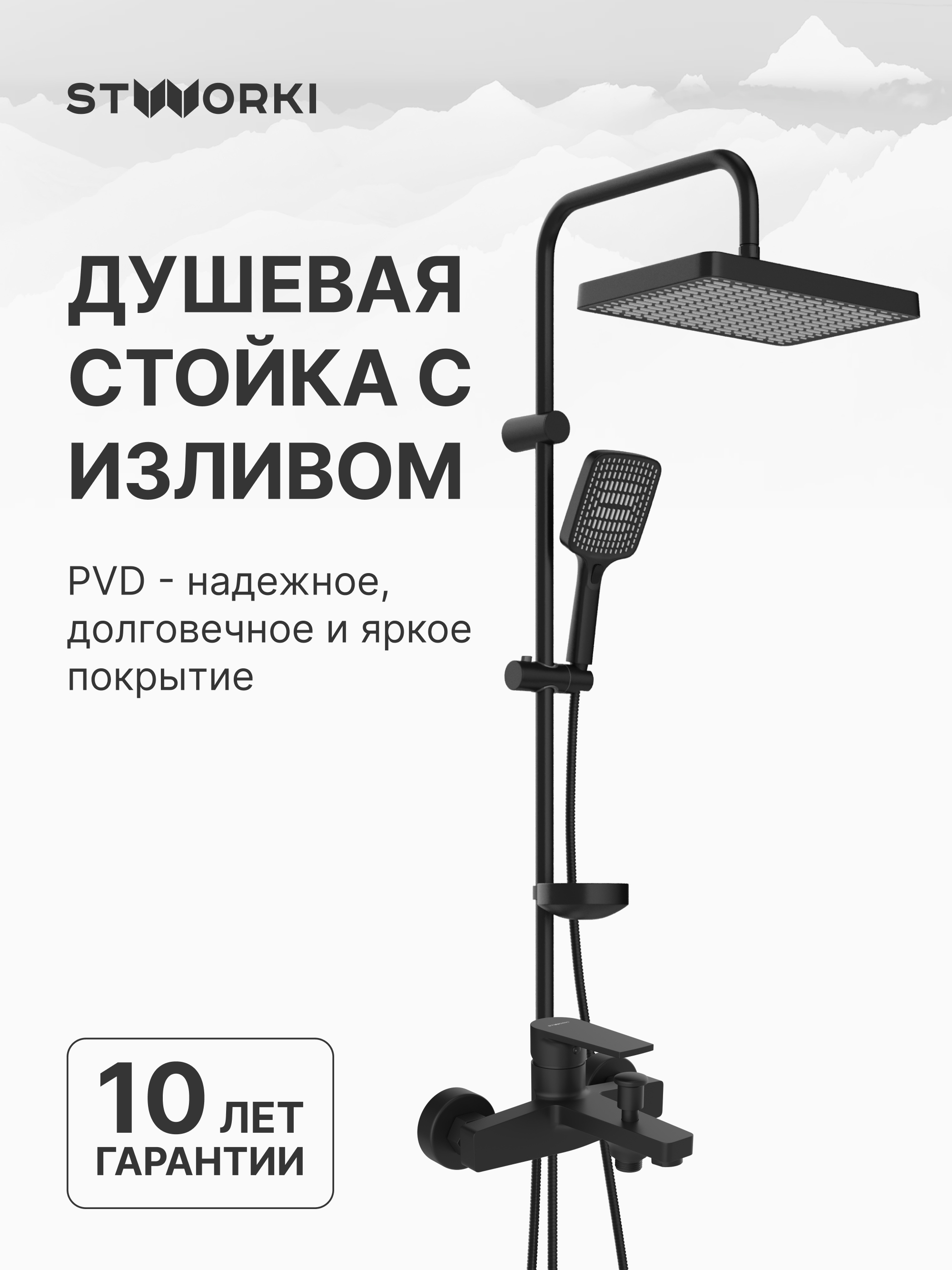 Душевой комплект Смеситель STWORKI Берген S21100BK, матовый черный + Стойка Хадстен S17180BK, матовая черная