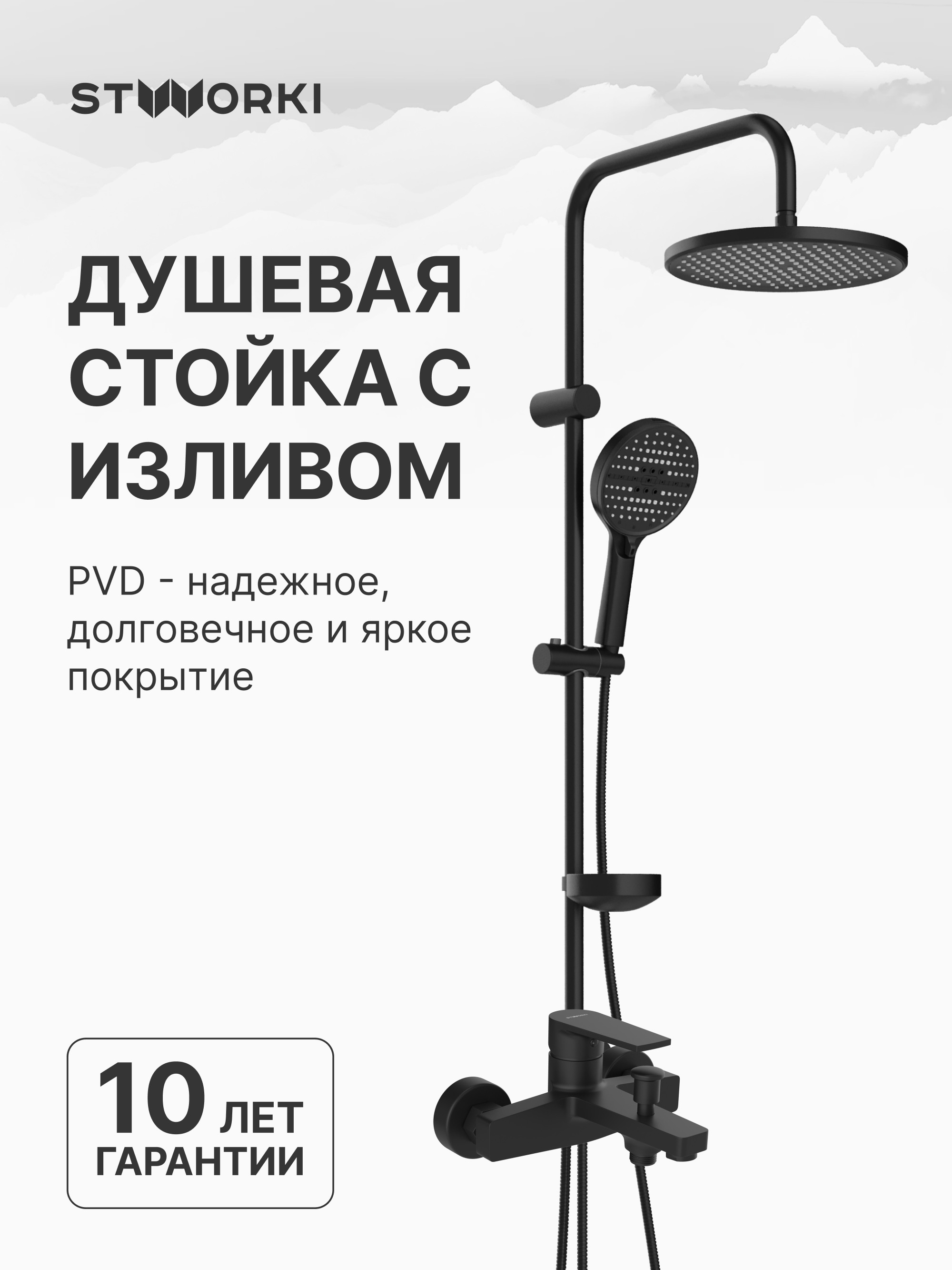 Душевой комплект Смеситель STWORKI Берген S21100BK, матовый черный + Стойка Хальмстад S15180BK, матовая черная