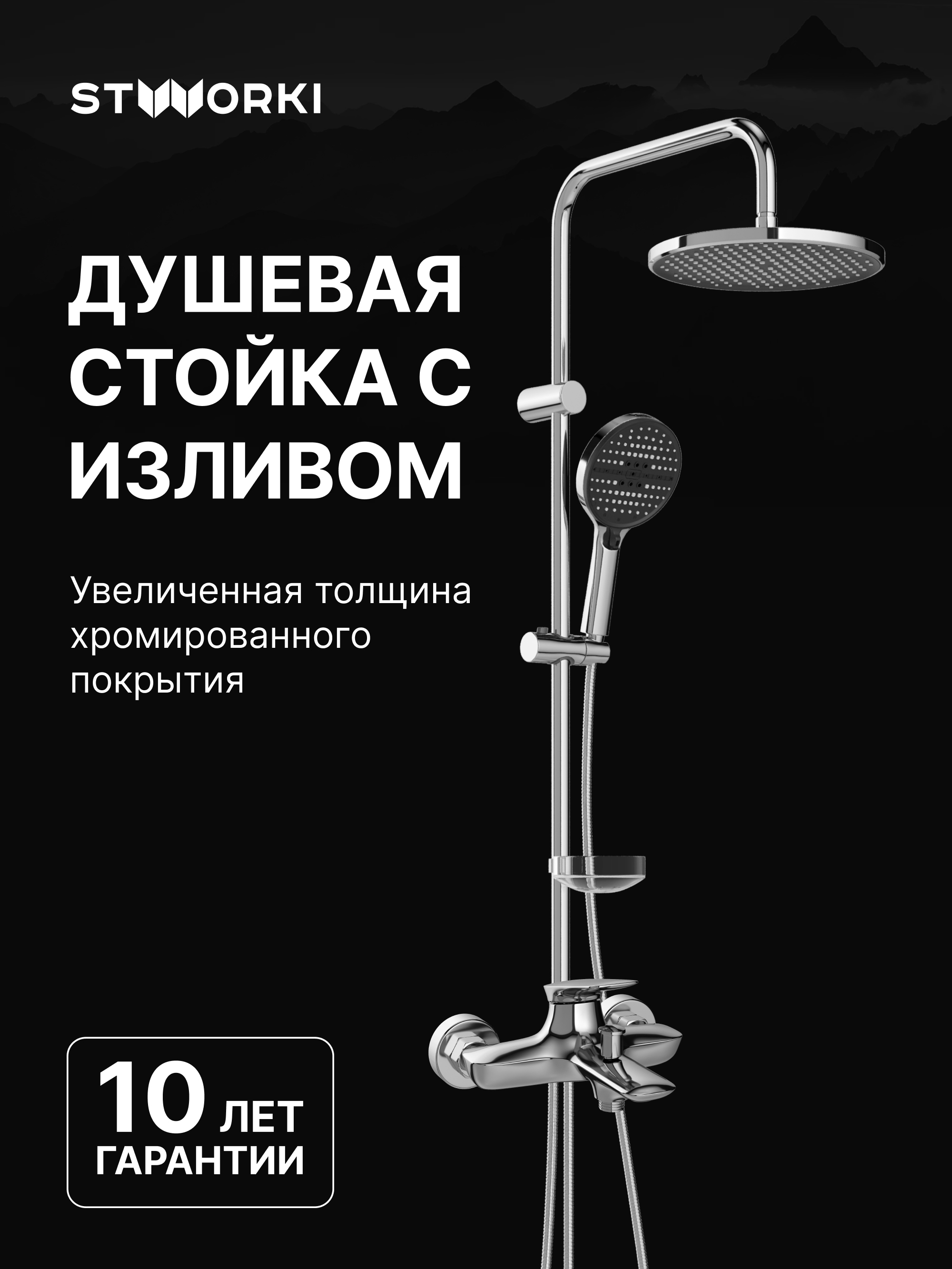 Душевой комплект Смеситель STWORKI Молде S23100CR хром + Стойка Хальмстад S15180CR хром