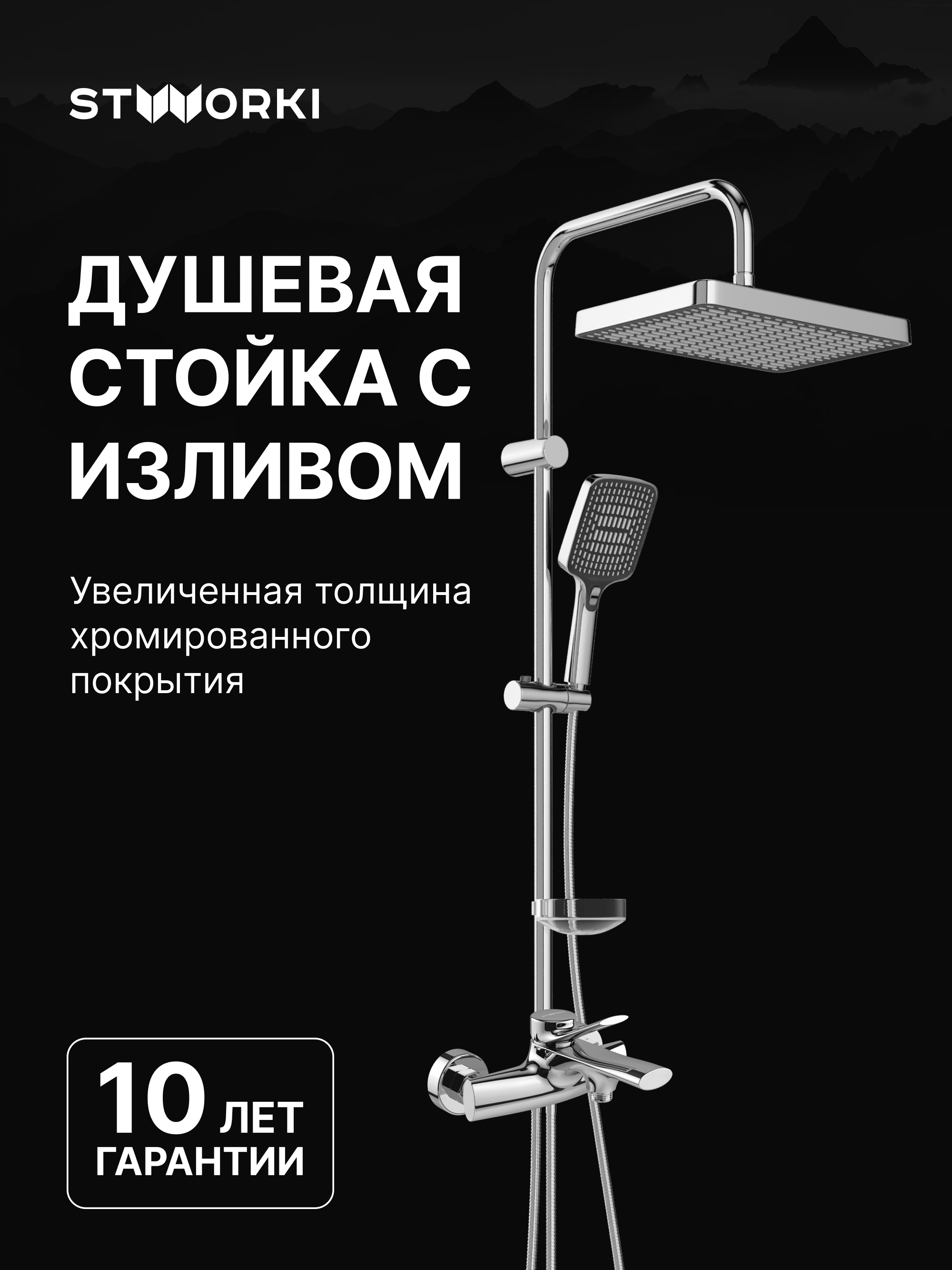 Душевой комплект Смеситель STWORKI Ларвик S24100CR хром + Стойка Хадстен S17180CR хром