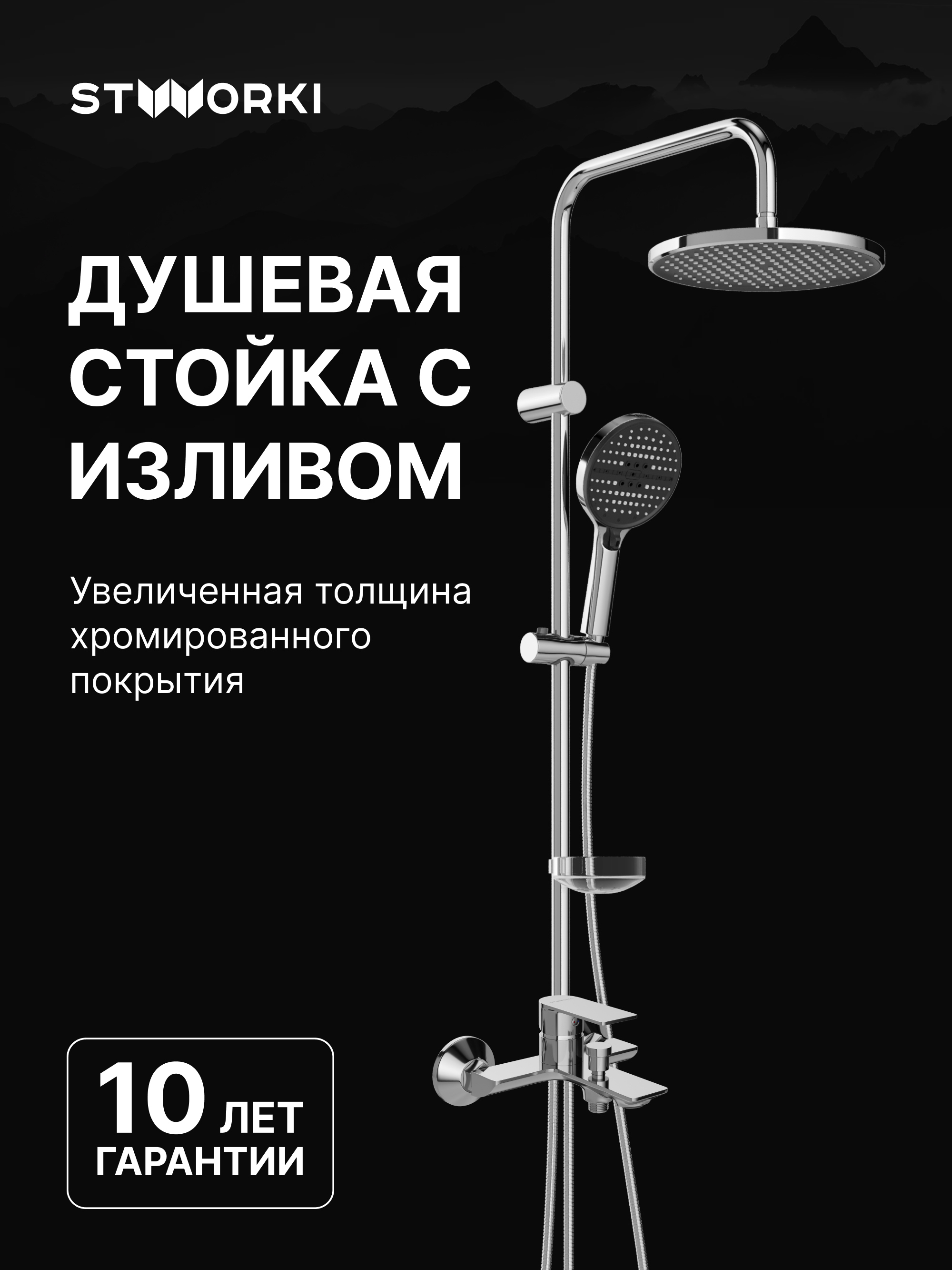 Душевой комплект Смеситель STWORKI Гриндстед S29100CR хром + Стойка Хальмстад S15180CR хром