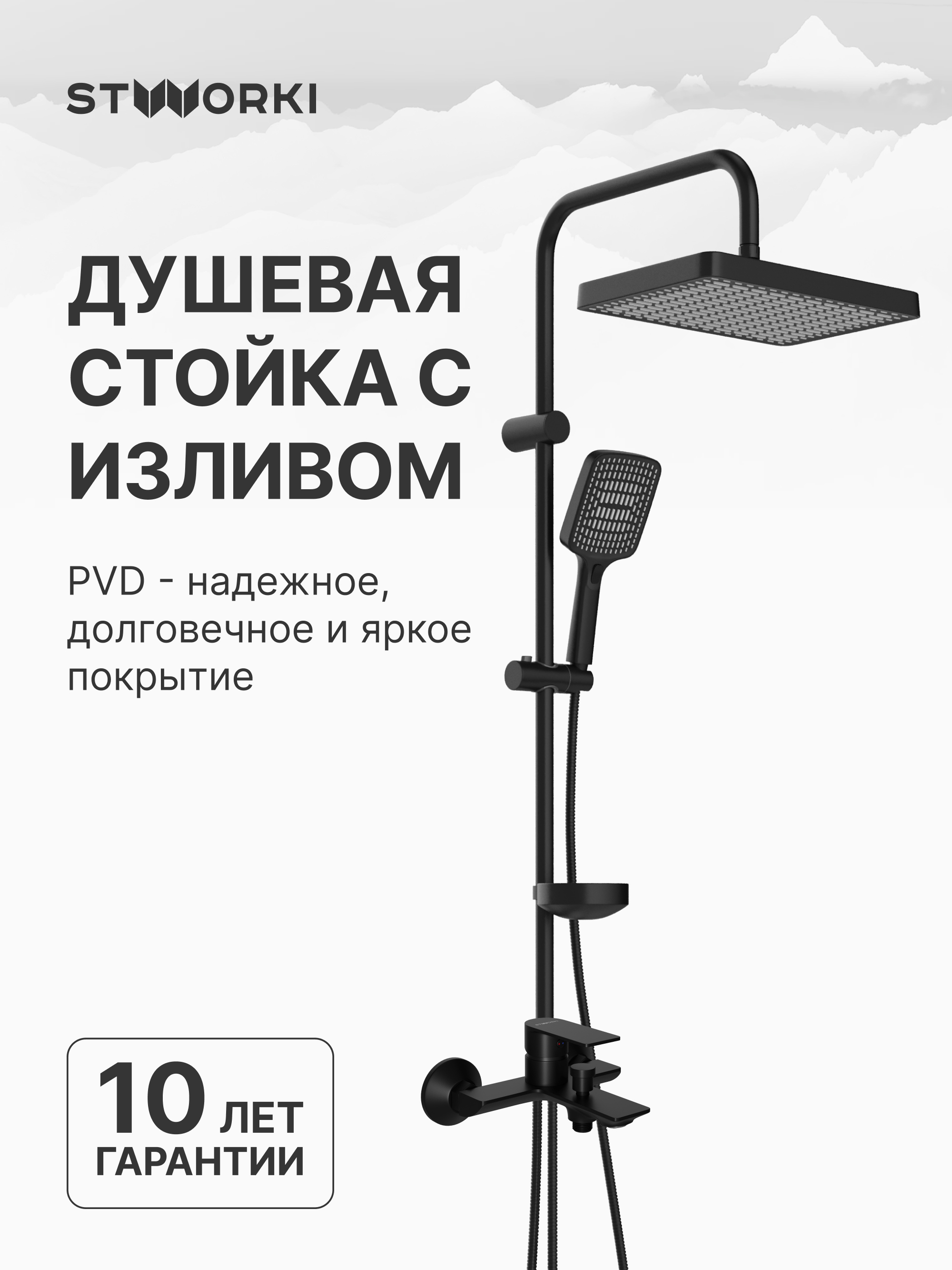 Душевой комплект Смеситель STWORKI Гриндстед S29100BK, матовый черный + Стойка Хадстен S17180BK, матовая черная