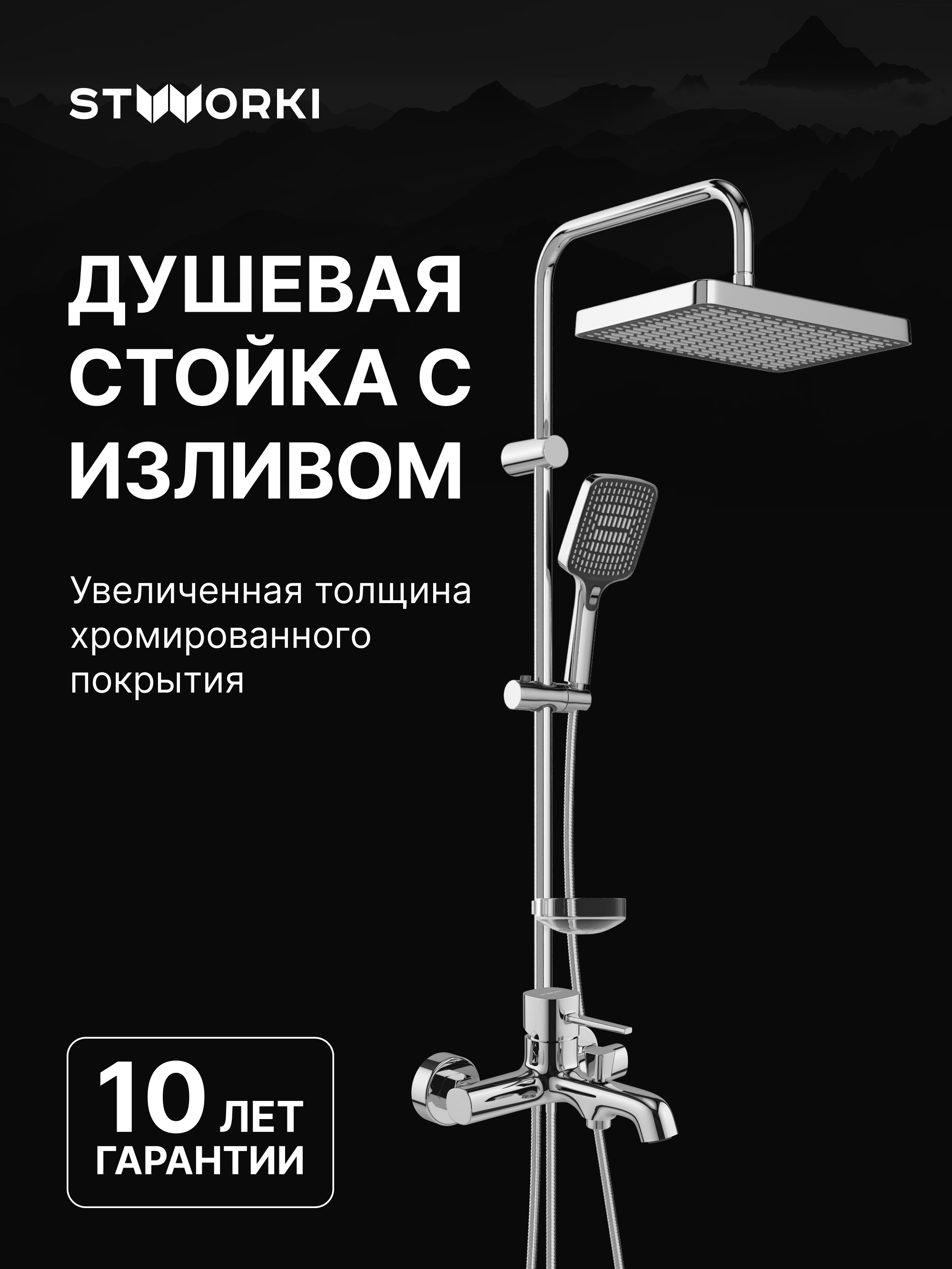 Душевой комплект Смеситель STWORKI Эстерсунд S31100CR, хром + Стойка Хадстен S17180CR, хром