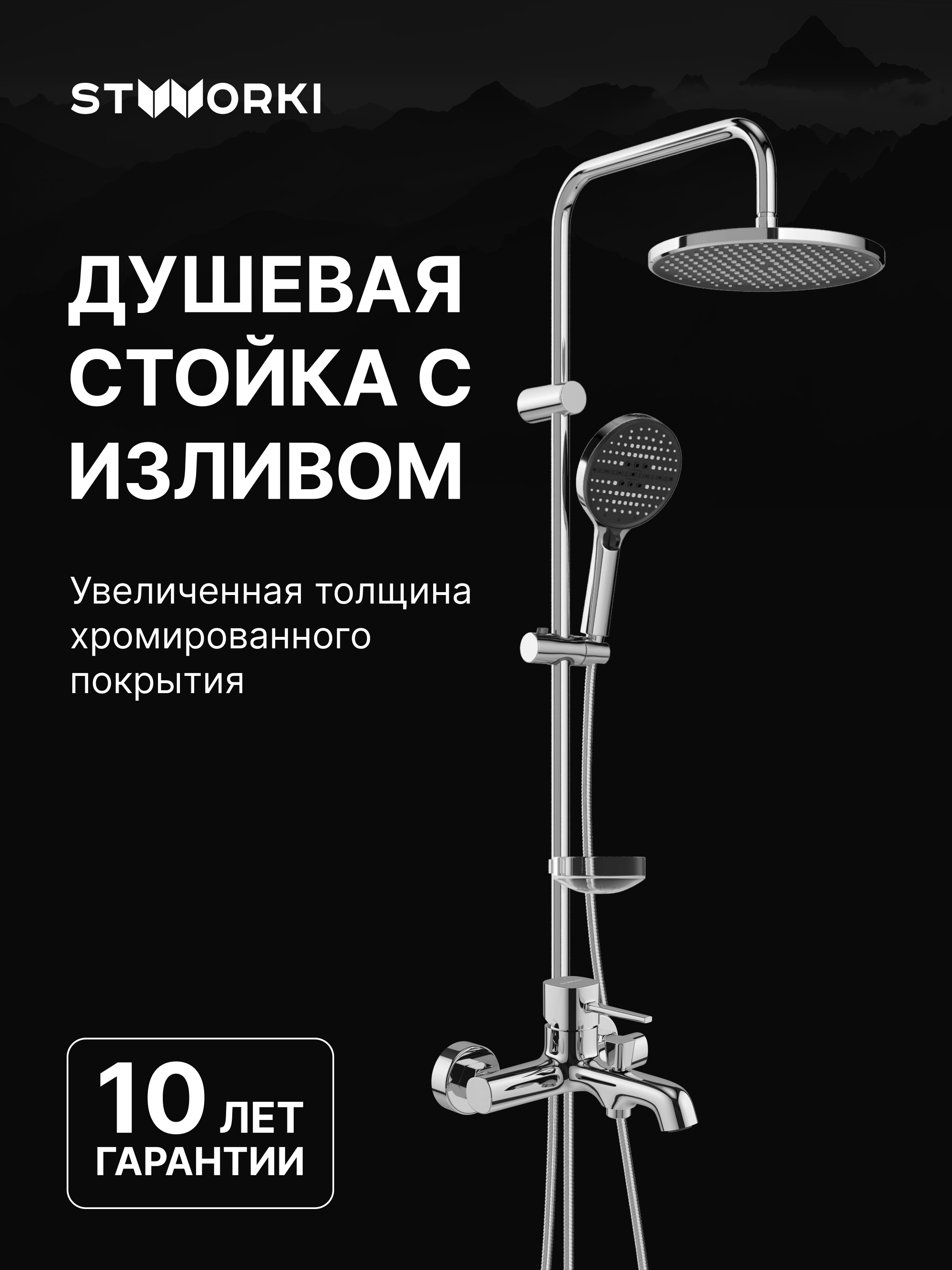 Душевой комплект Смеситель STWORKI Эстерсунд S31100CR хром + Стойка Хальмстад S15180CR хром