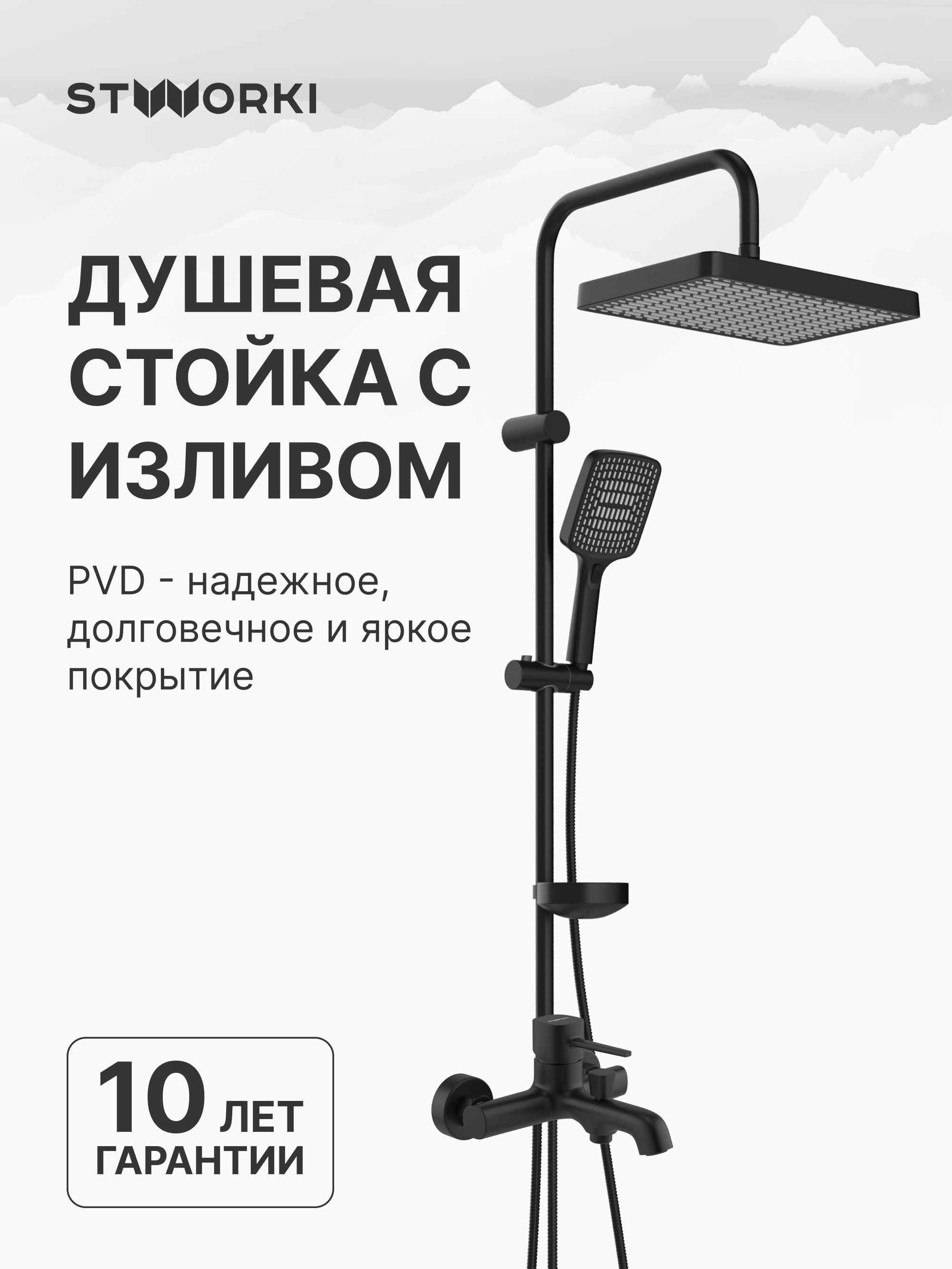 Душевой комплект Смеситель STWORKI Эстерсунд S31100BK, матовый черный + Стойка Хадстен S17180BK, матовая черная