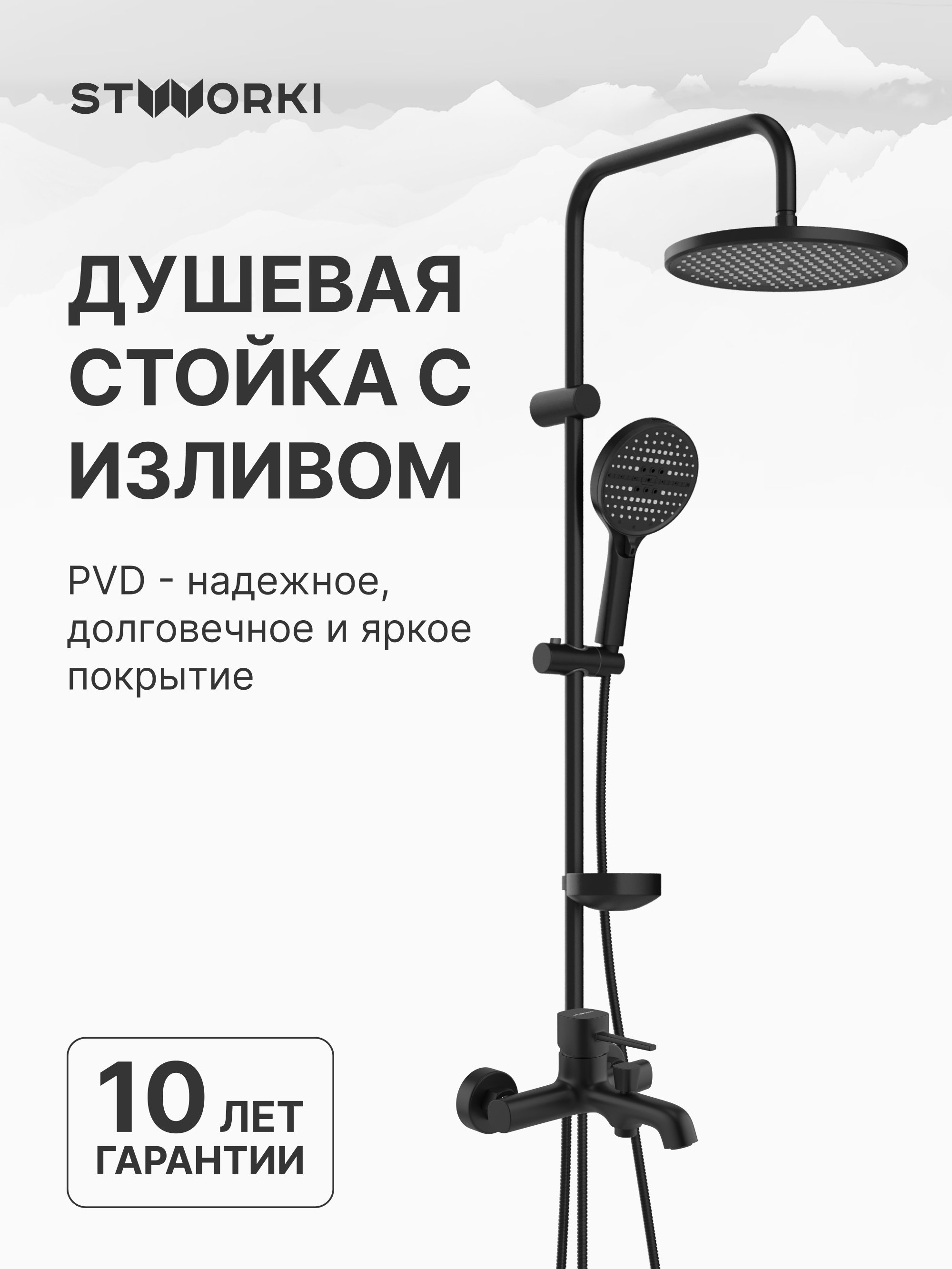 Душевой комплект Смеситель STWORKI Эстерсунд S31100BK, матовый черный + Стойка Хальмстад S15180BK, матовая черная