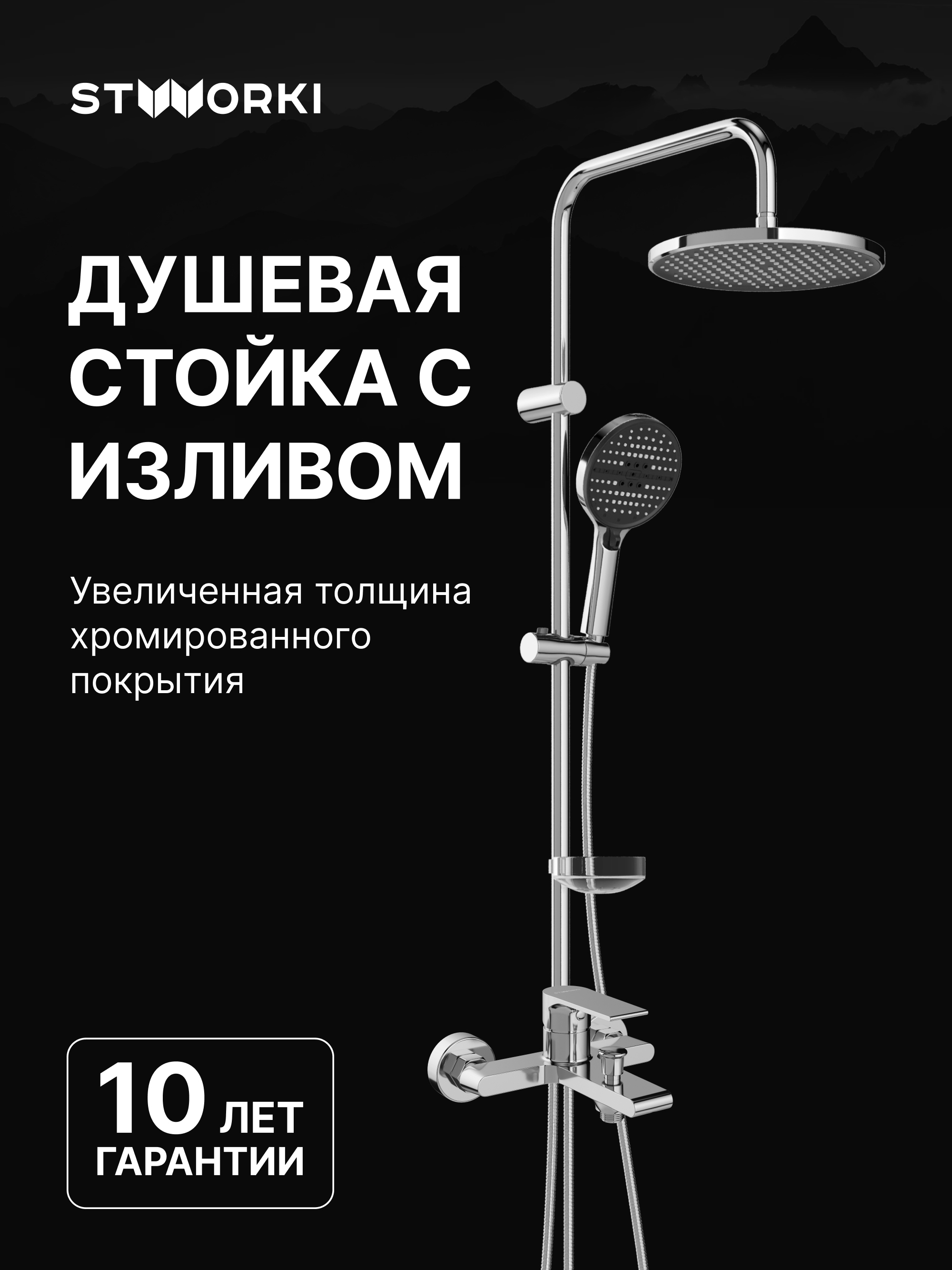 Душевой комплект Смеситель STWORKI Колдинг S32100CR хром + Стойка Хальмстад S15180CR хром