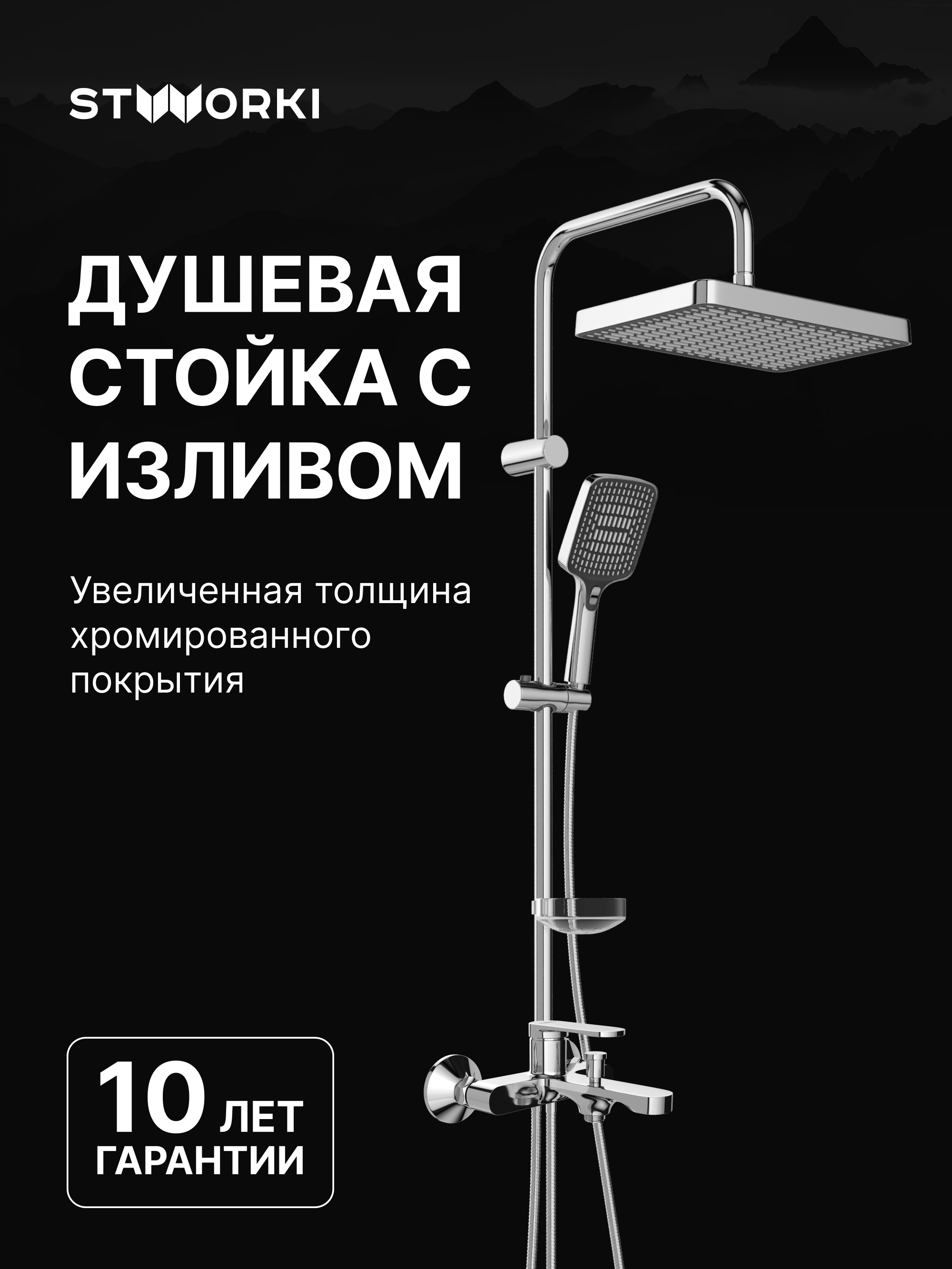 Душевой комплект Смеситель STWORKI Ноттвиль S34100CR, хром + Стойка Хадстен S17180CR, хром