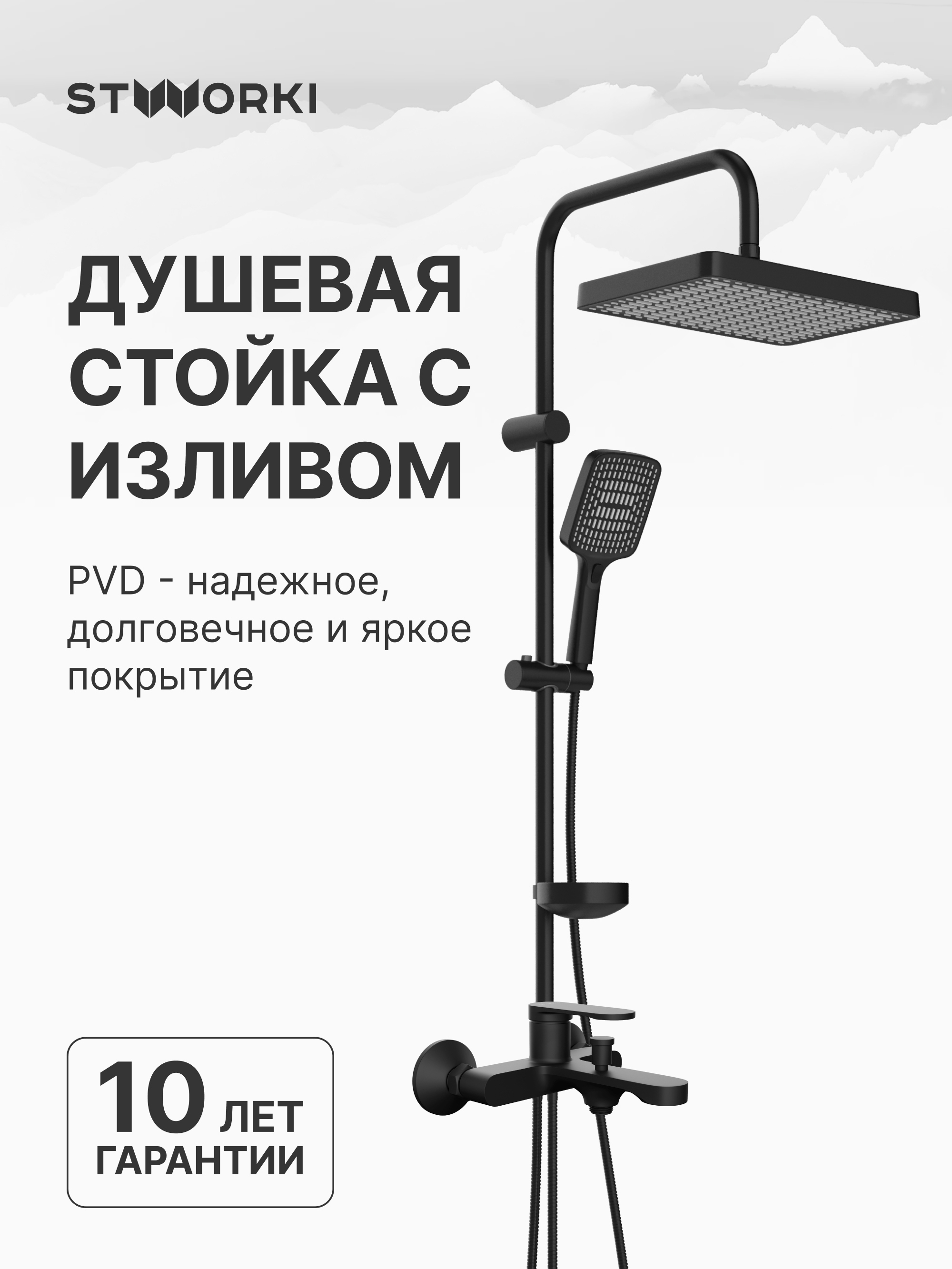 Душевой комплект Смеситель STWORKI Ноттвиль S34100BK, матовый черный + Стойка Хадстен S17180BK, матовая черная