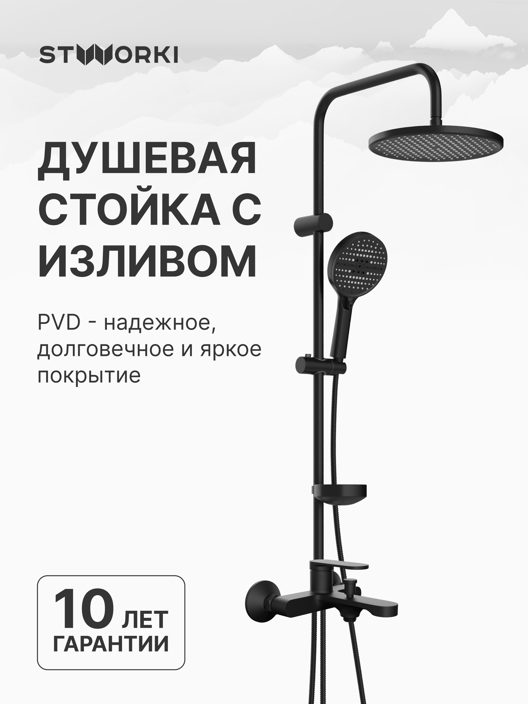 Душевой комплект Смеситель STWORKI Ноттвиль S34100BK, матовый черный + Стойка Хальмстад S15180BK, матовая черная