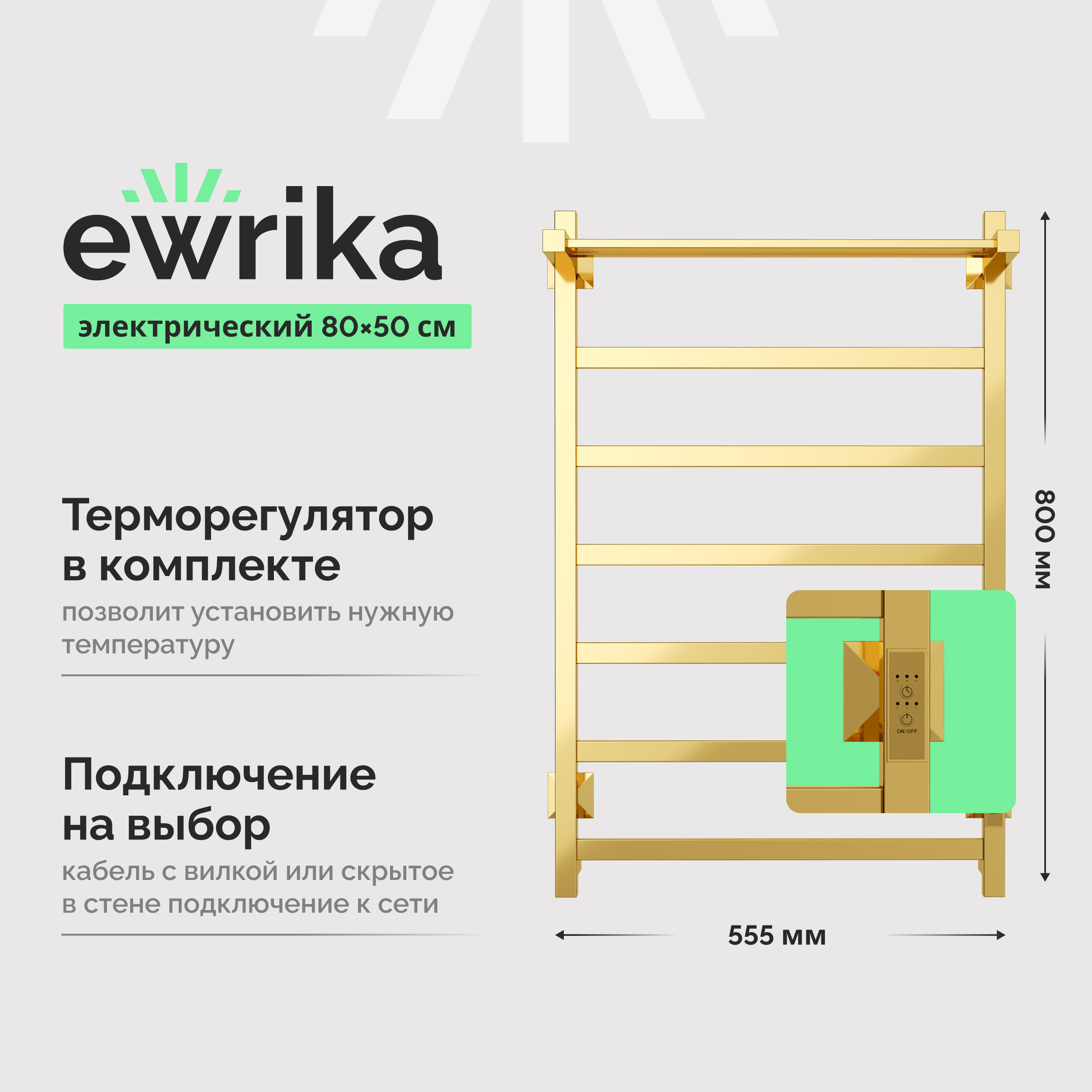 Полотенцесушитель электрический EWRIKA Пенелопа КВ7 80х50, с полкой, золото