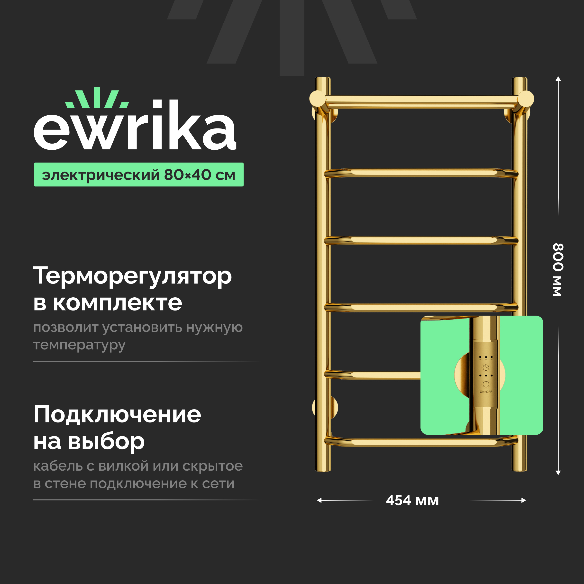 Полотенцесушитель электрический EWRIKA Сафо FT 80x45 см, подключение справа, слева, золото, лесенка, с полкой