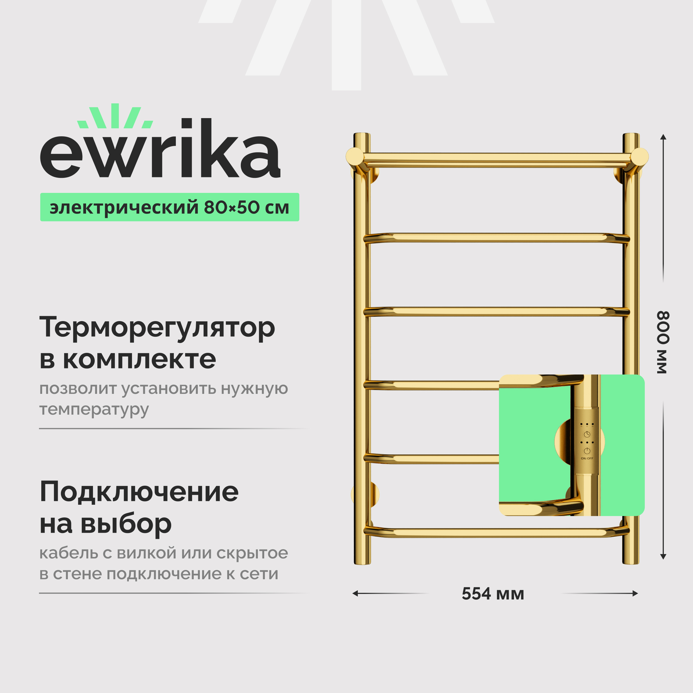 Полотенцесушитель электрический EWRIKA Сафо СафоБРP80х50Пзол 80x55 см, подключение справа, слева, золото, лесенка, с полкой