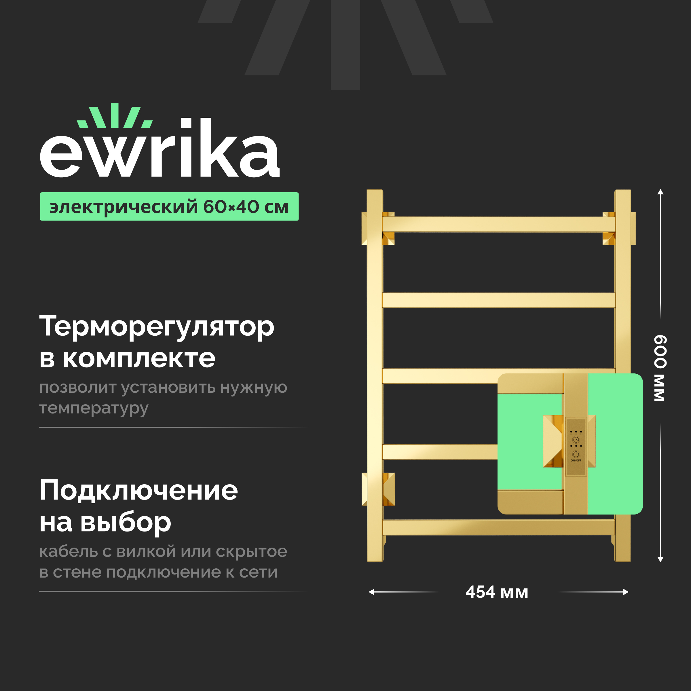 Полотенцесушитель электрический EWRIKA Пенелопа КВ7 60х40, золото