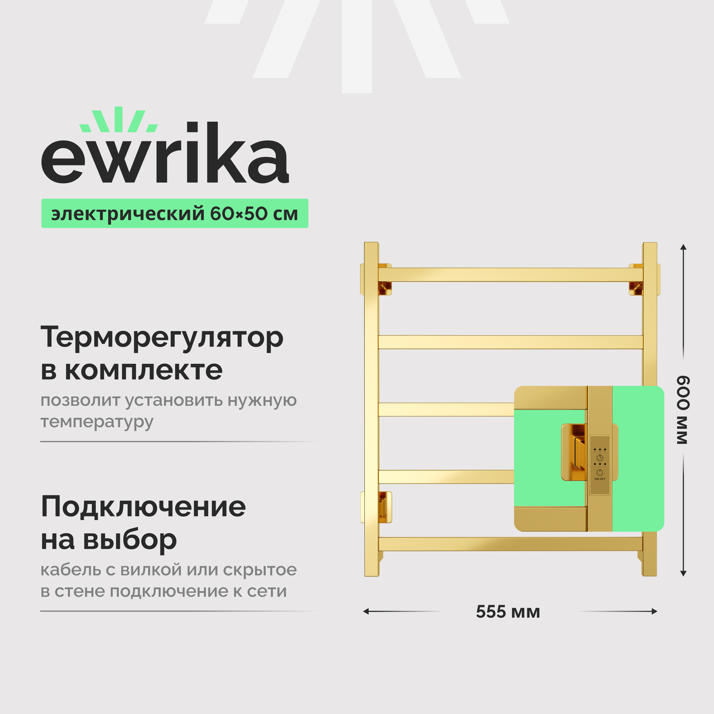Полотенцесушитель электрический EWRIKA Пенелопа КВ7 60х50, золото