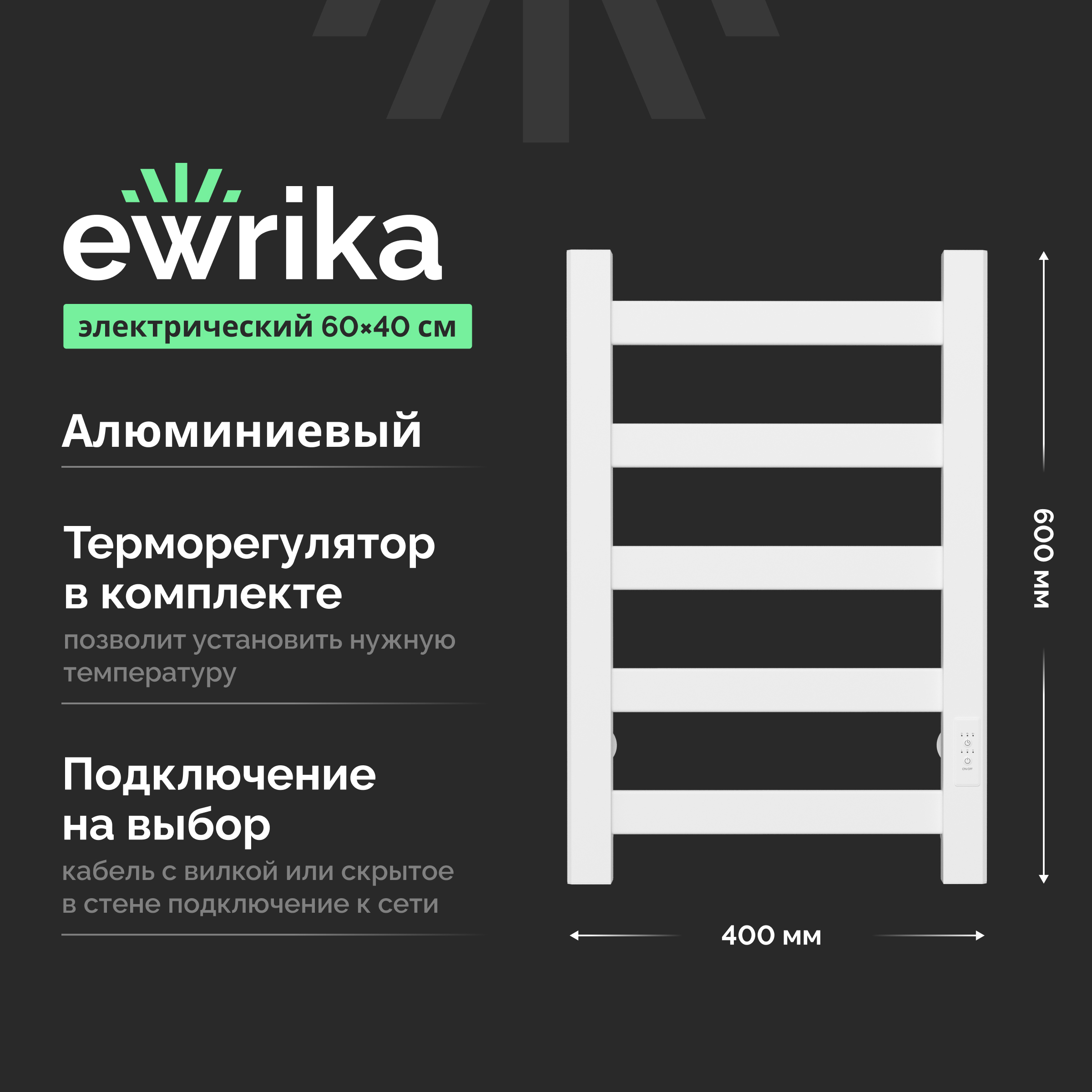 Полотенцесушитель электрический EWRIKA Калипсо 60х40, матовый белый