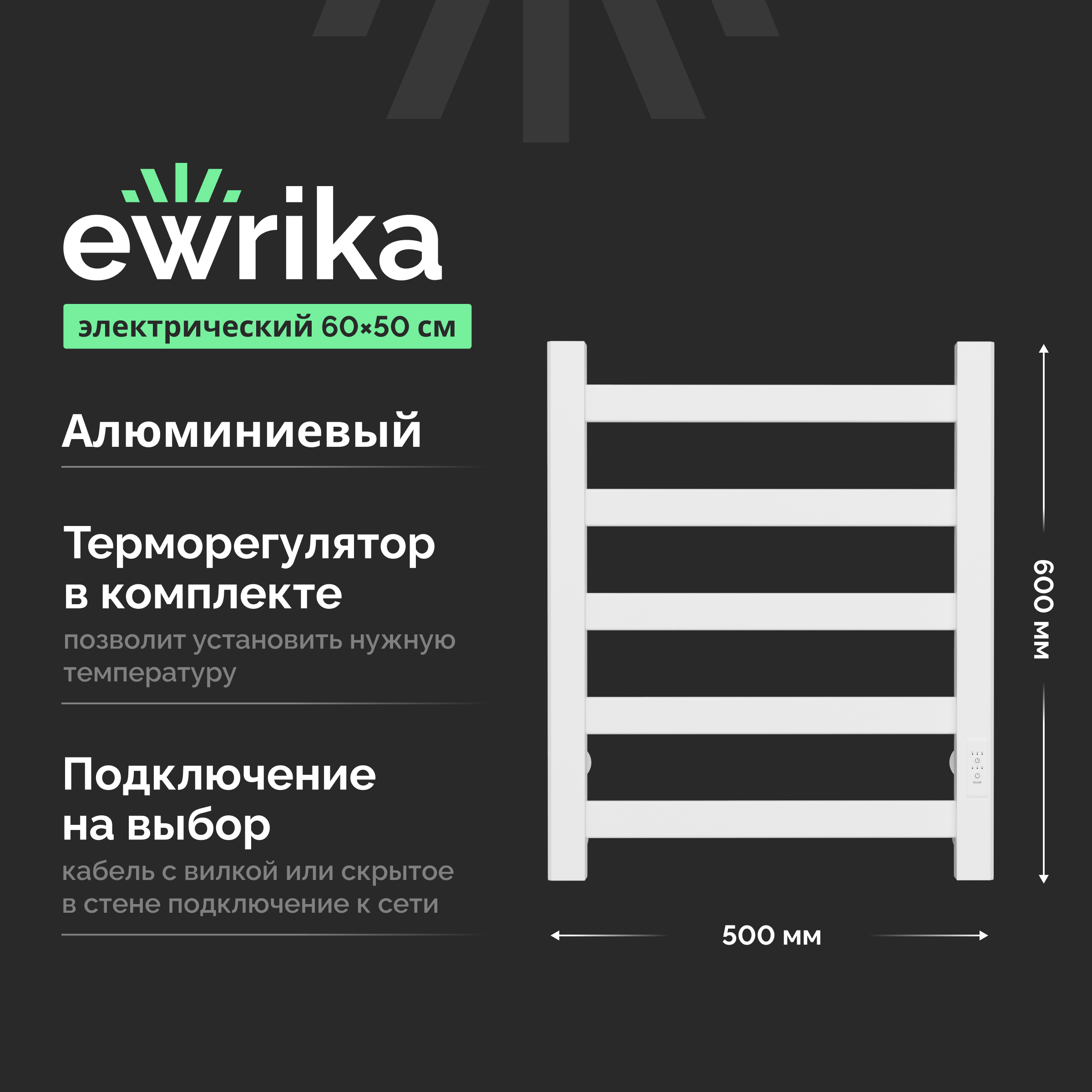 Полотенцесушитель электрический EWRIKA Калипсо Калипсо60х50бел 60x50 см, подключение справа, слева, матовый белый, лесенка, алюминиевый