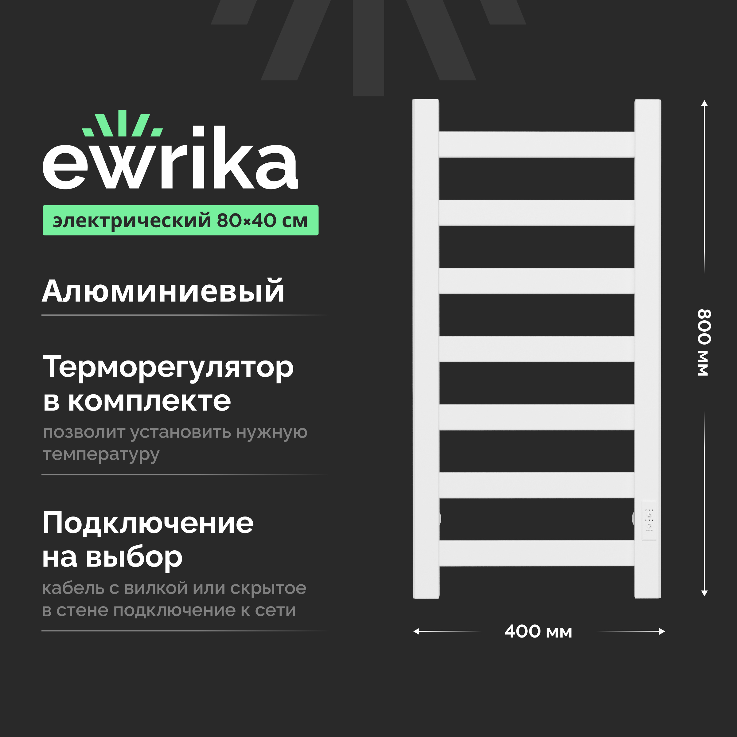 Полотенцесушитель электрический EWRIKA Калипсо Калипсо80х40бел 80x40 см, подключение справа, слева, матовый белый, лесенка, алюминиевый