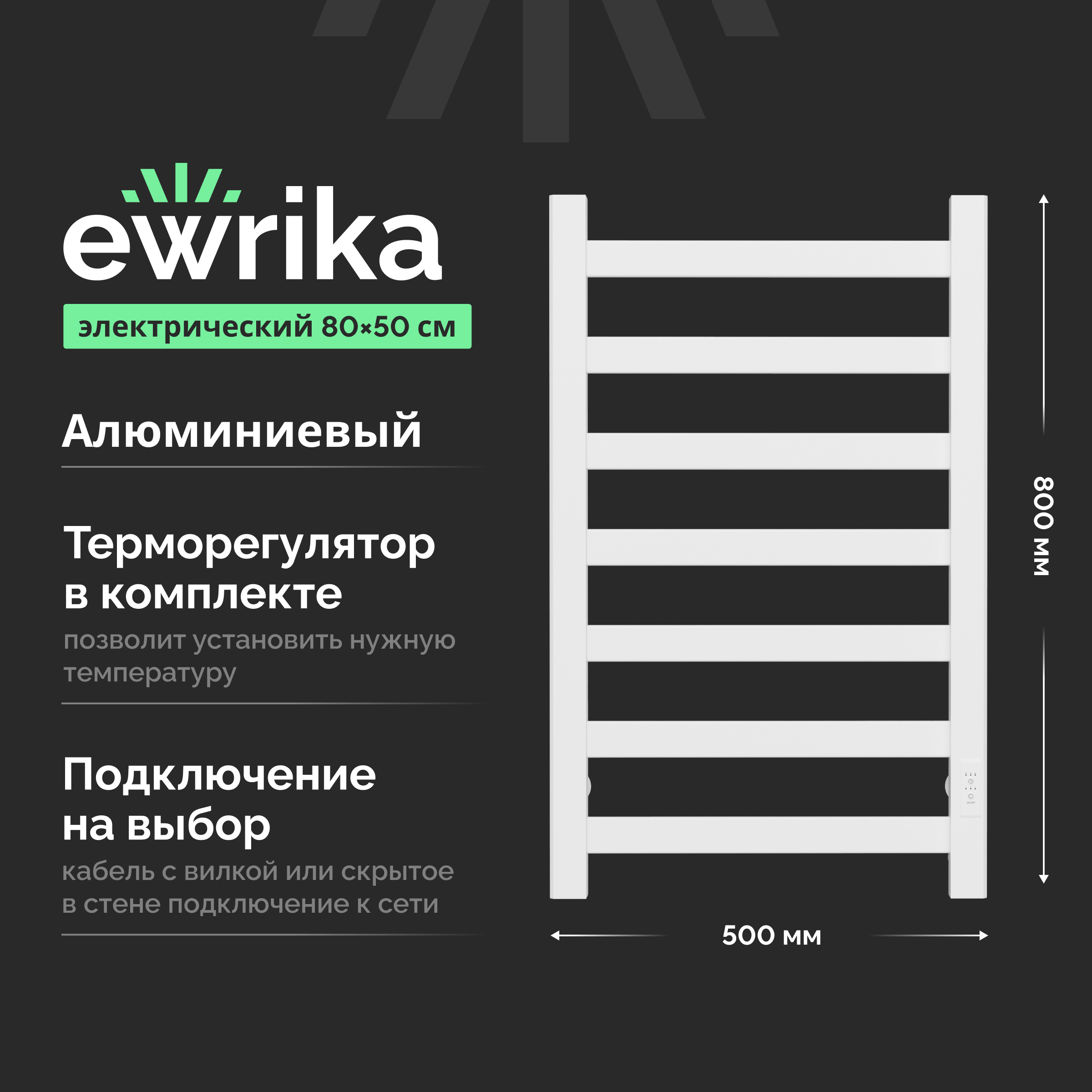 Полотенцесушитель электрический EWRIKA Калипсо 80х50, матовый белый