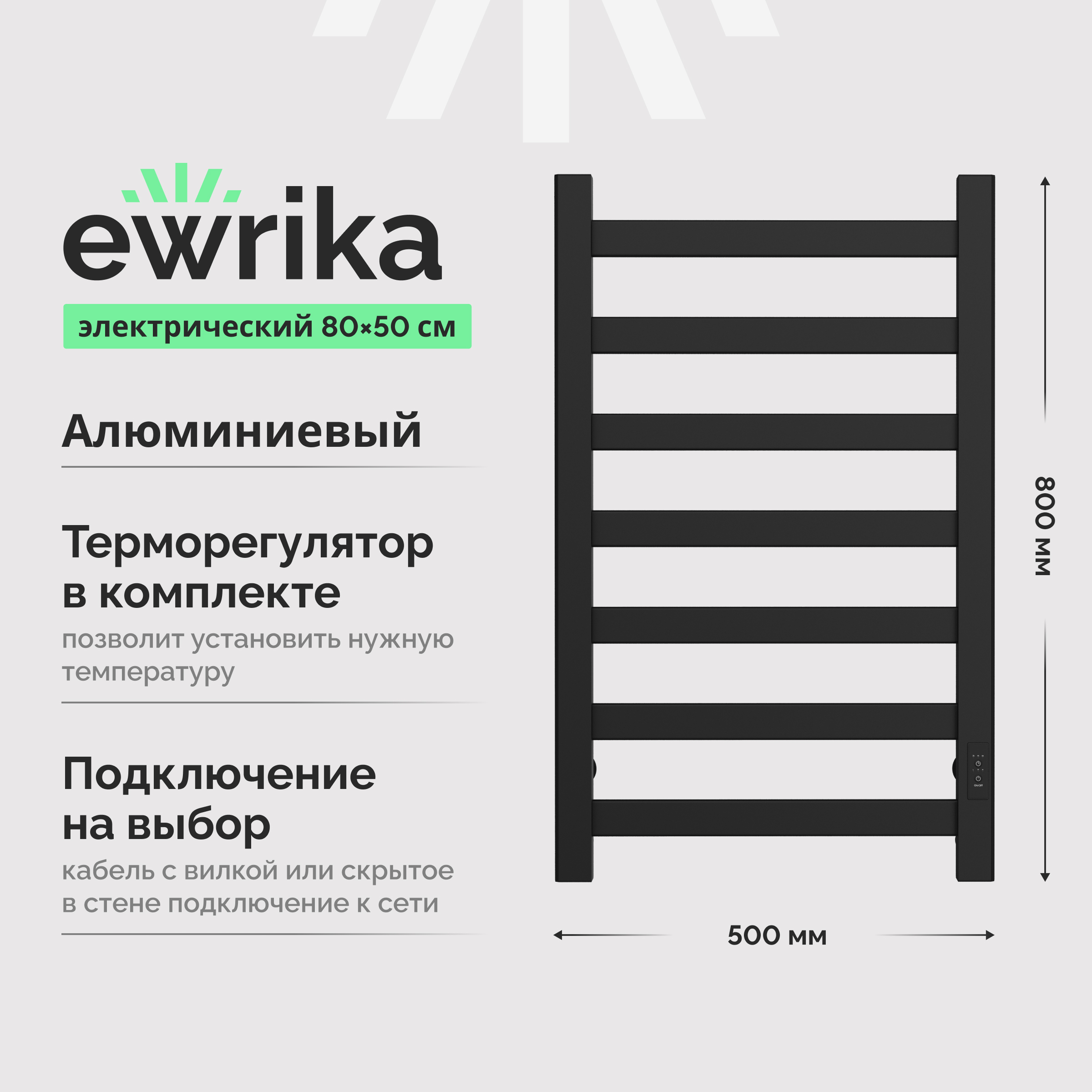 Полотенцесушитель электрический EWRIKA Калипсо 80х50, матовый черный