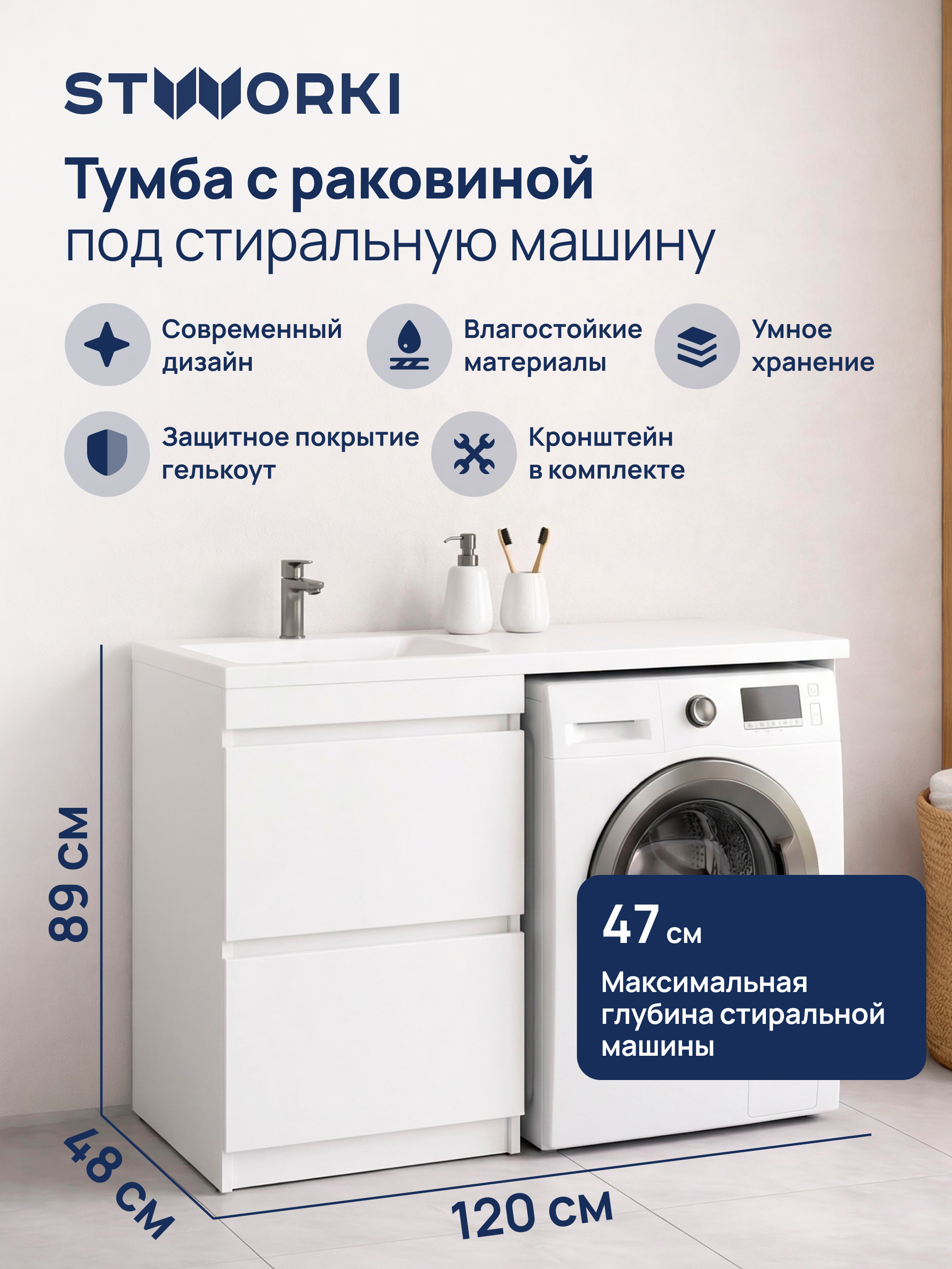 Тумба с раковиной STWORKI Мальмё 120 левая над стиральной машиной, белая