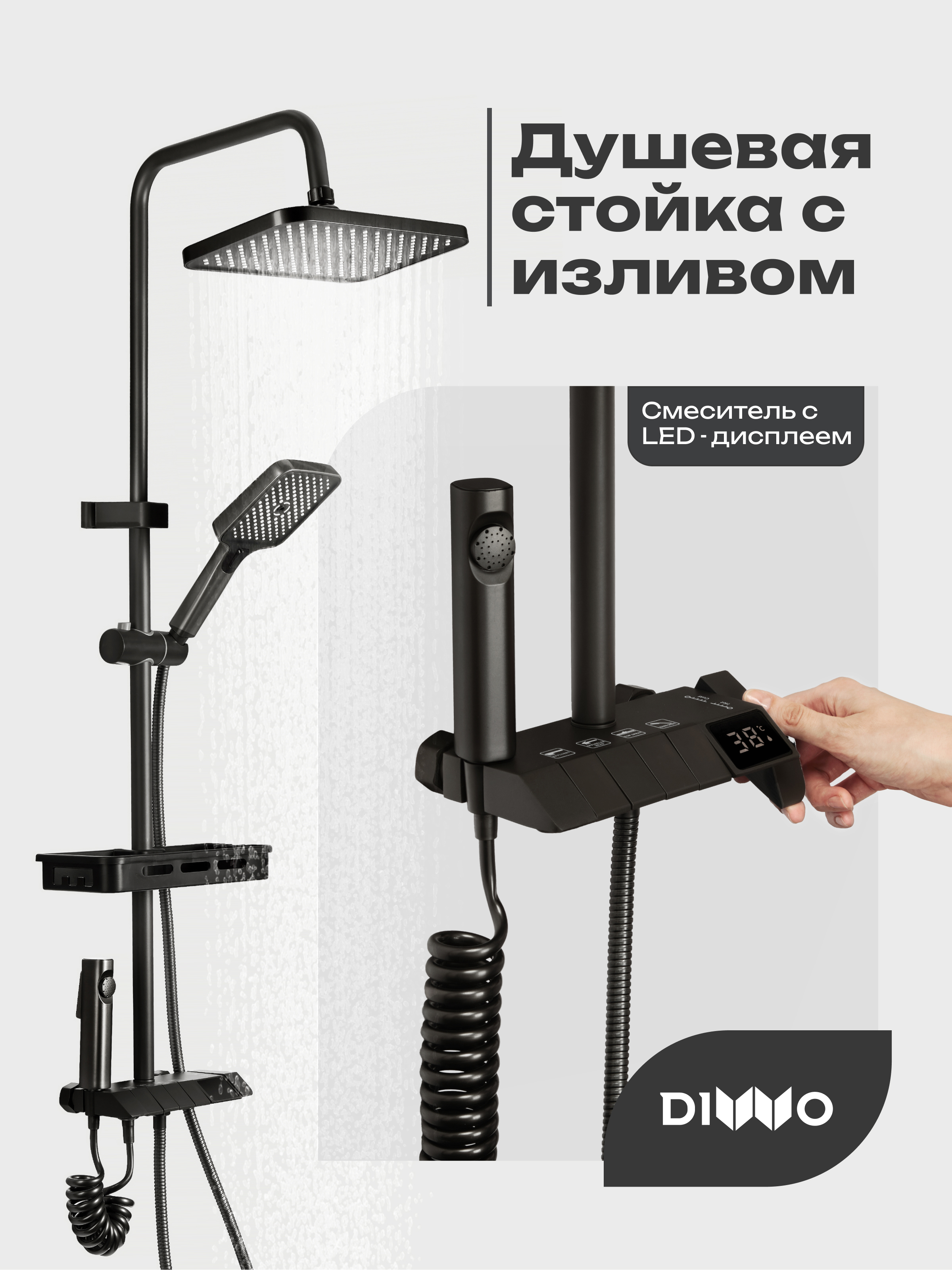 Душевая стойка DIWO SX-HEISE с дисплеем, черно-серая