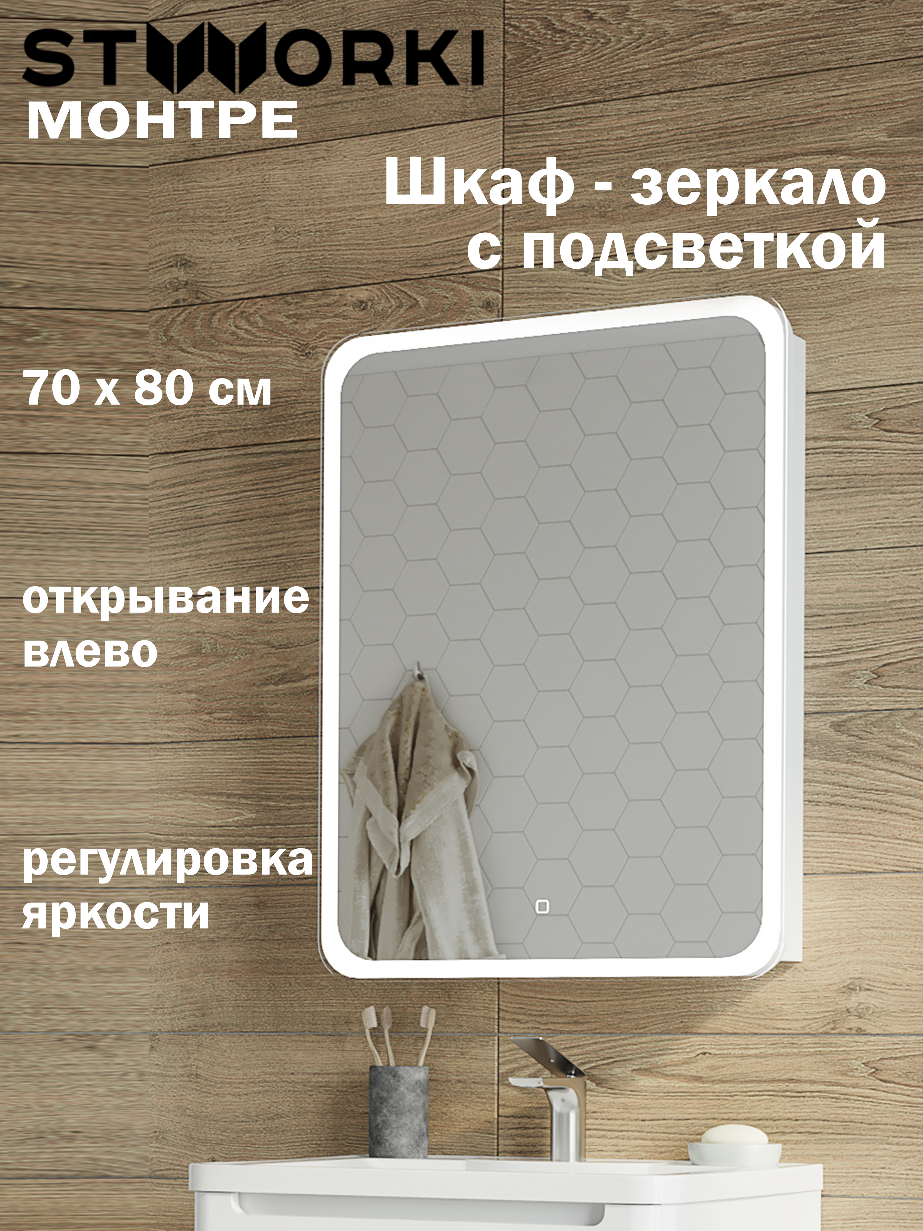 Зеркало-шкаф STWORKI Монтре 70 с подсветкой, сенсорное, левое